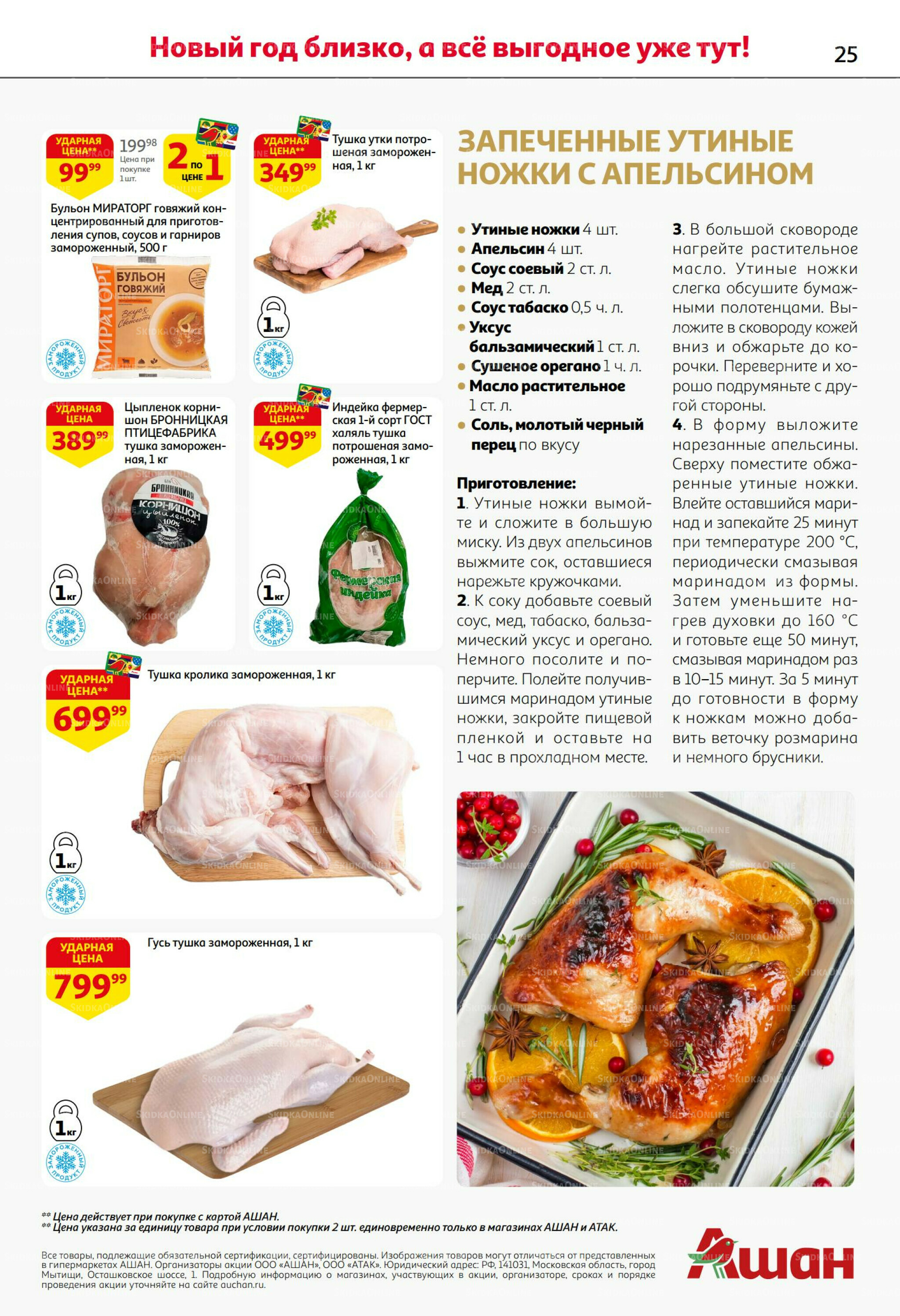Новогодняя выгода на каждой странице! 11  - 31 Декабря 2025 25