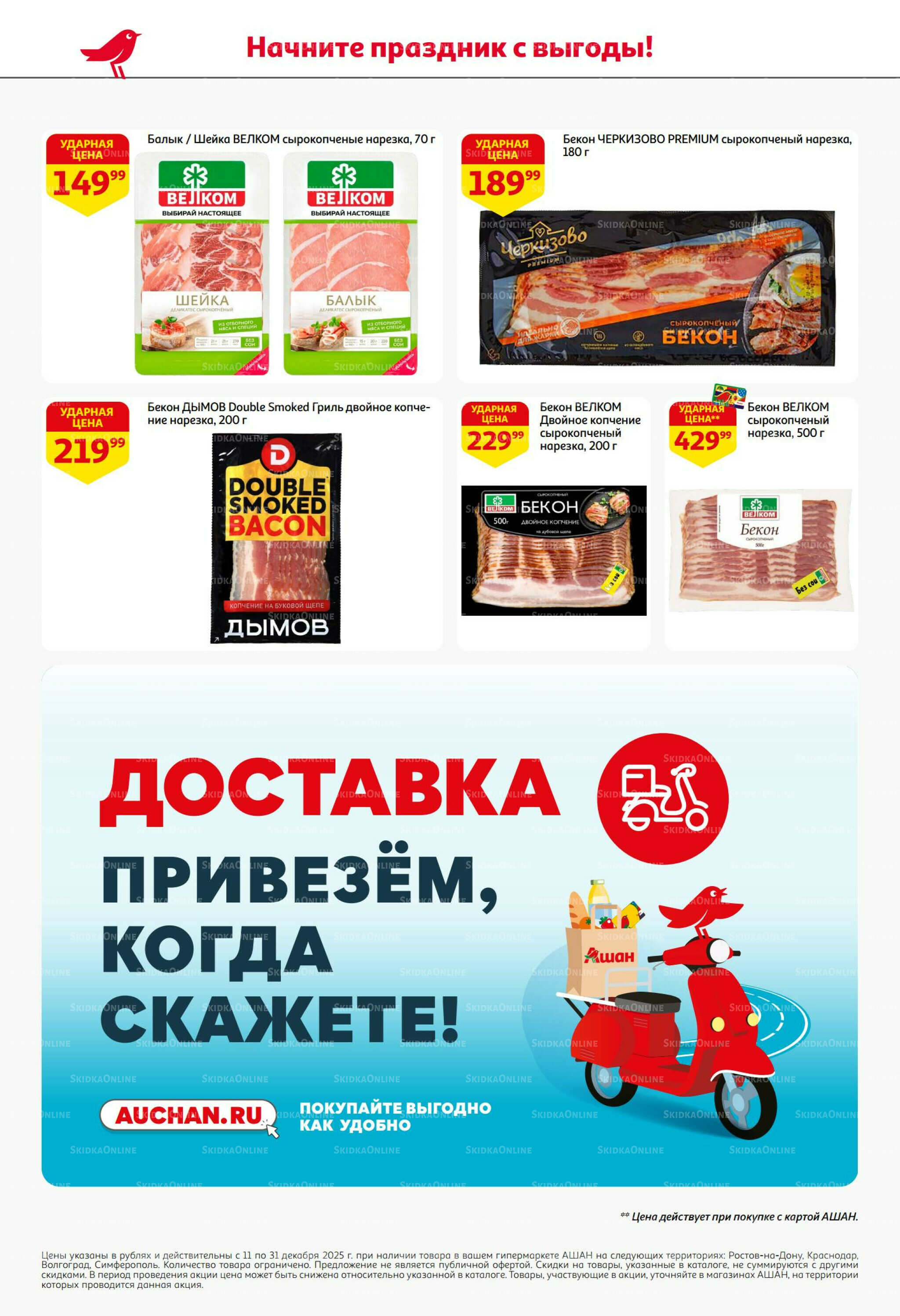 Новогодняя выгода на каждой странице! 11  - 31 Декабря 2025 46