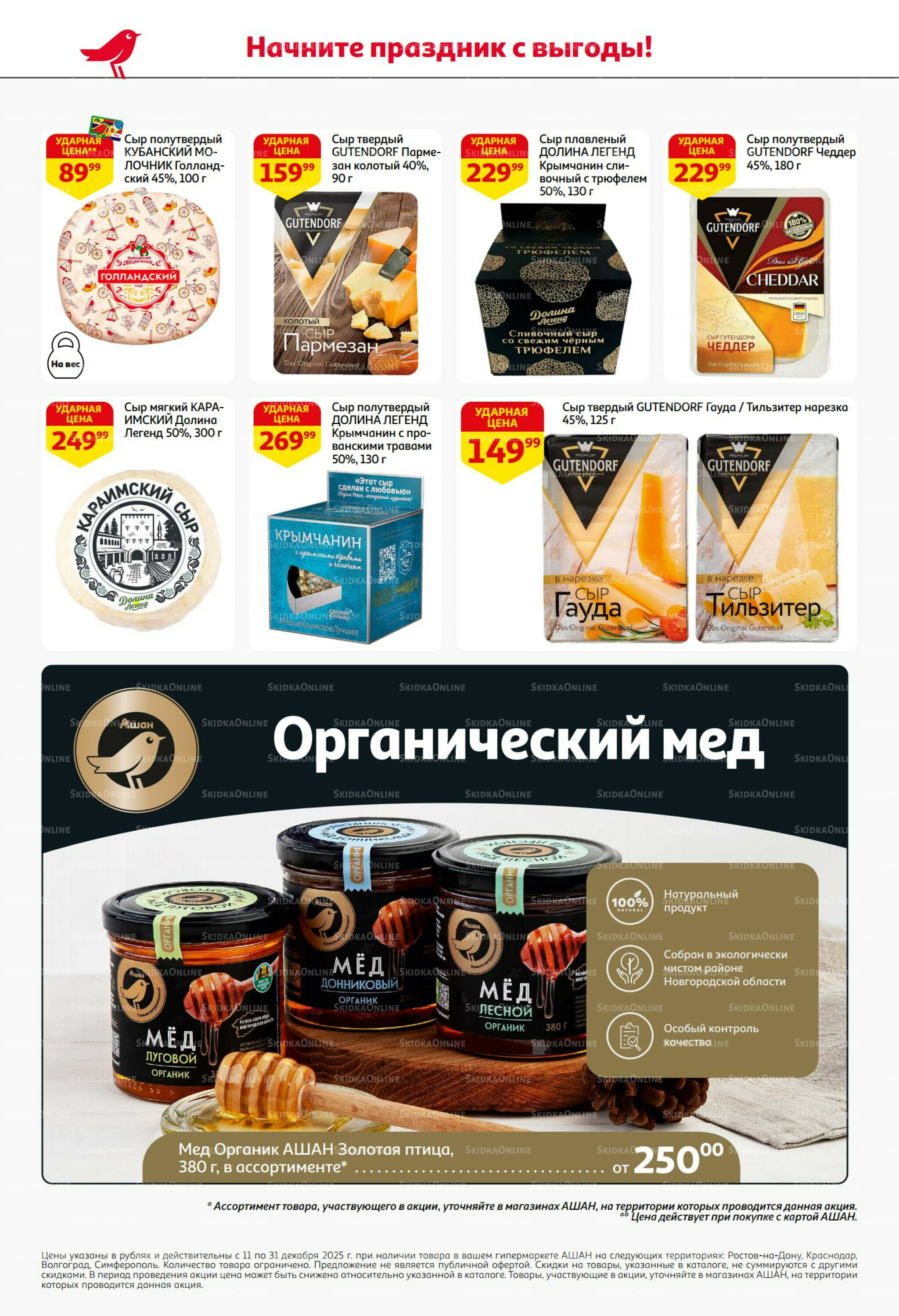 Новогодняя выгода на каждой странице! 11  - 31 Декабря 2025 40