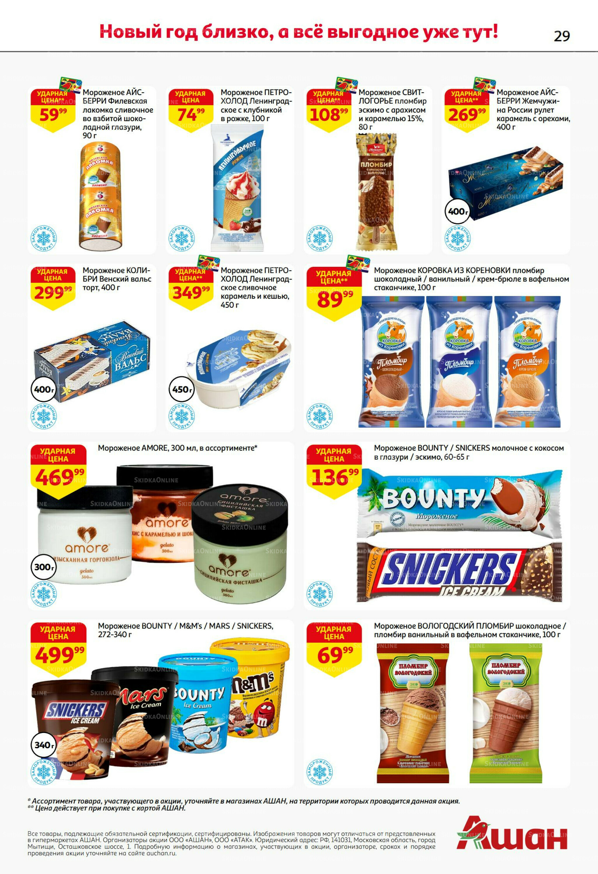 Новогодняя выгода на каждой странице! 11  - 31 Декабря 2025 29