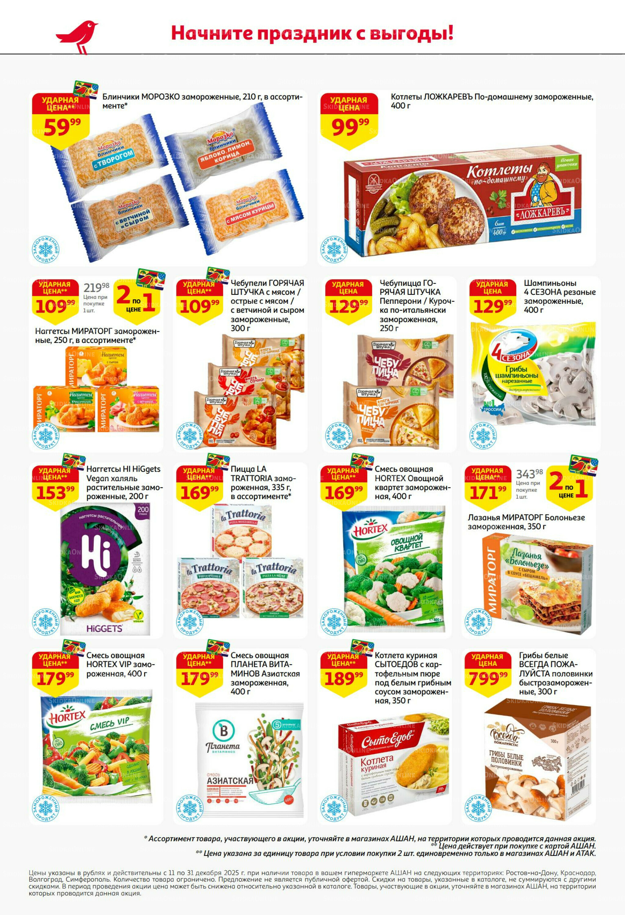 Новогодняя выгода на каждой странице! 11  - 31 Декабря 2025 26