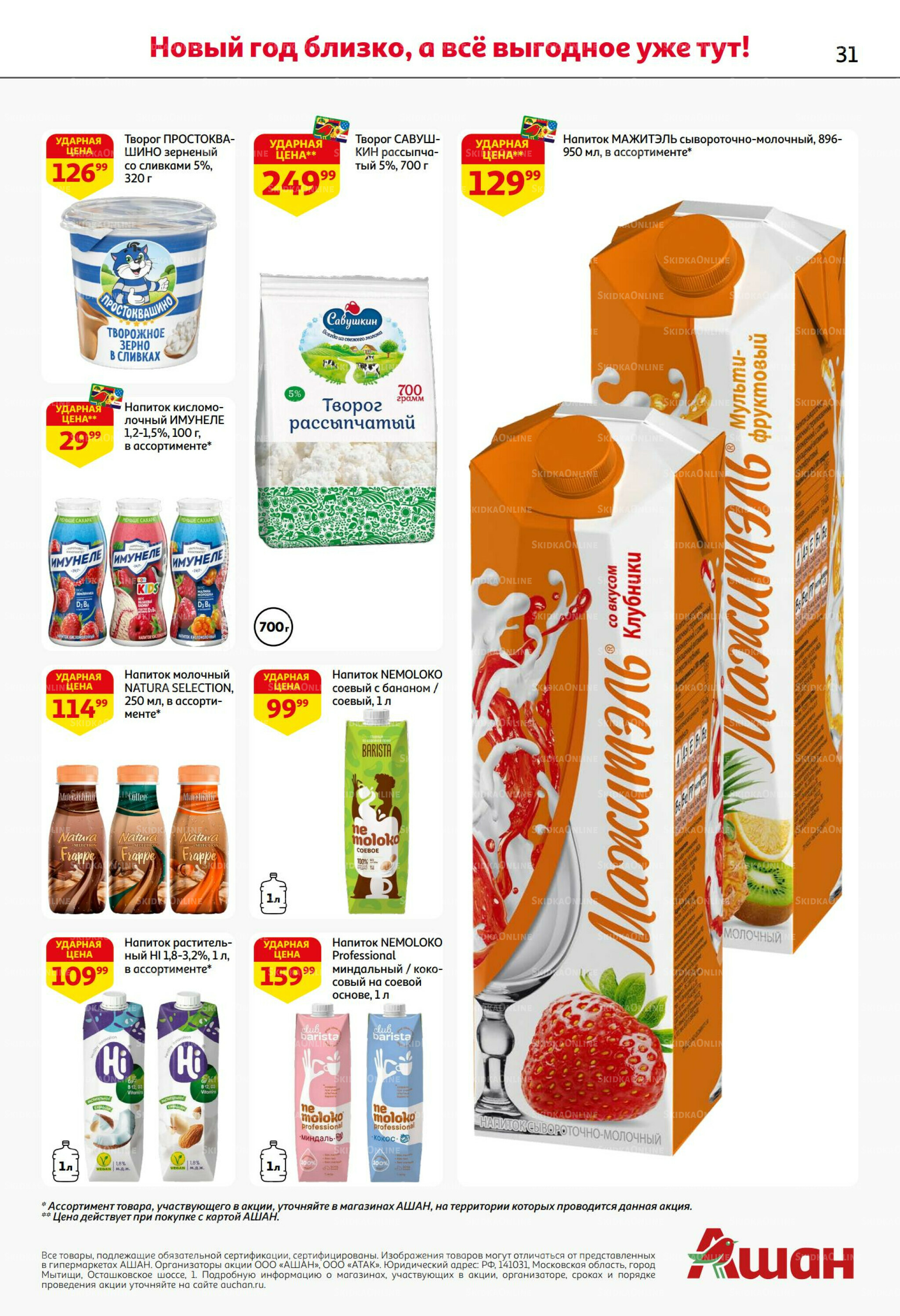 Новогодняя выгода на каждой странице! 11  - 31 Декабря 2025 31