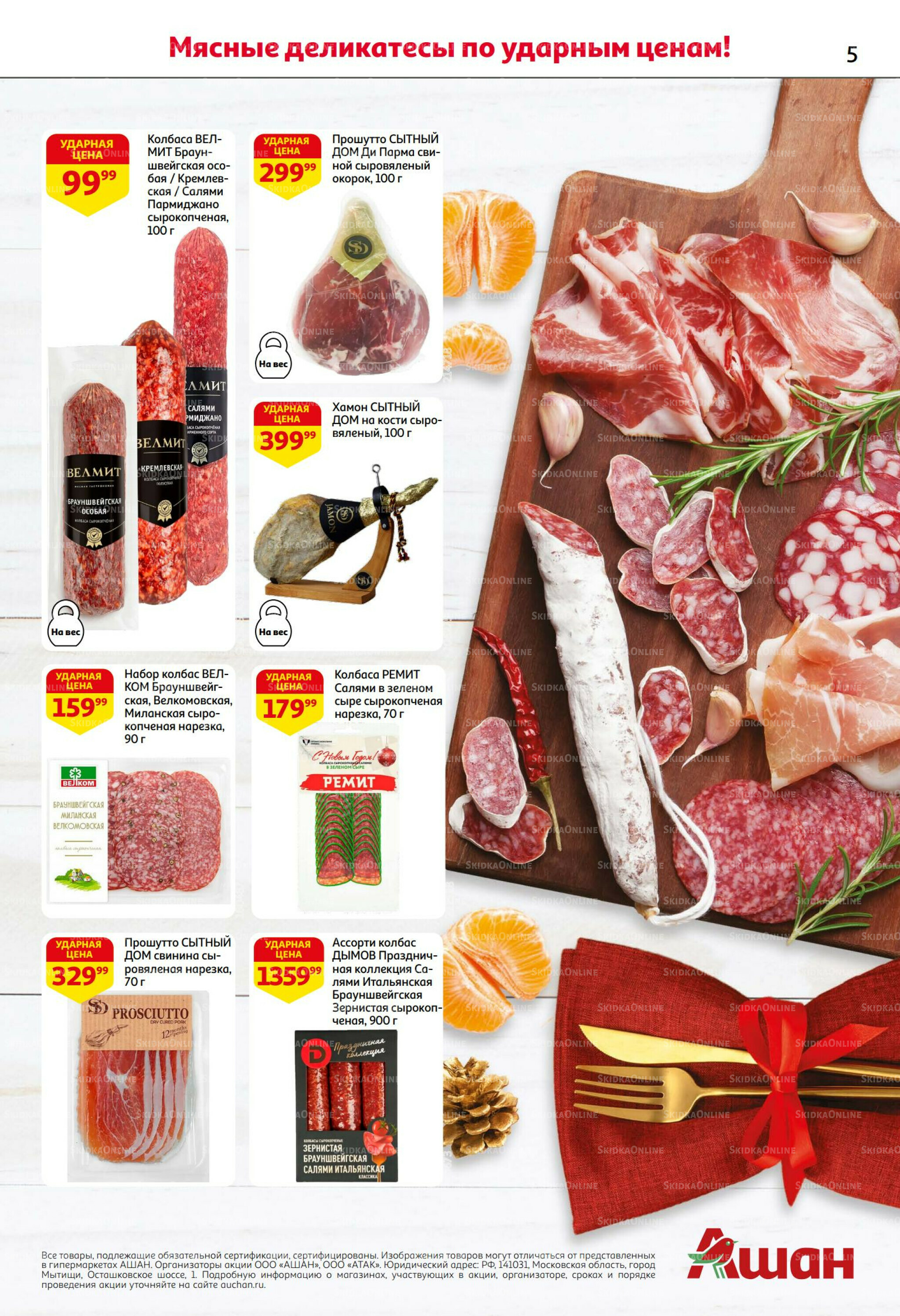 Новогодняя выгода на каждой странице! 11  - 31 Декабря 2025 5