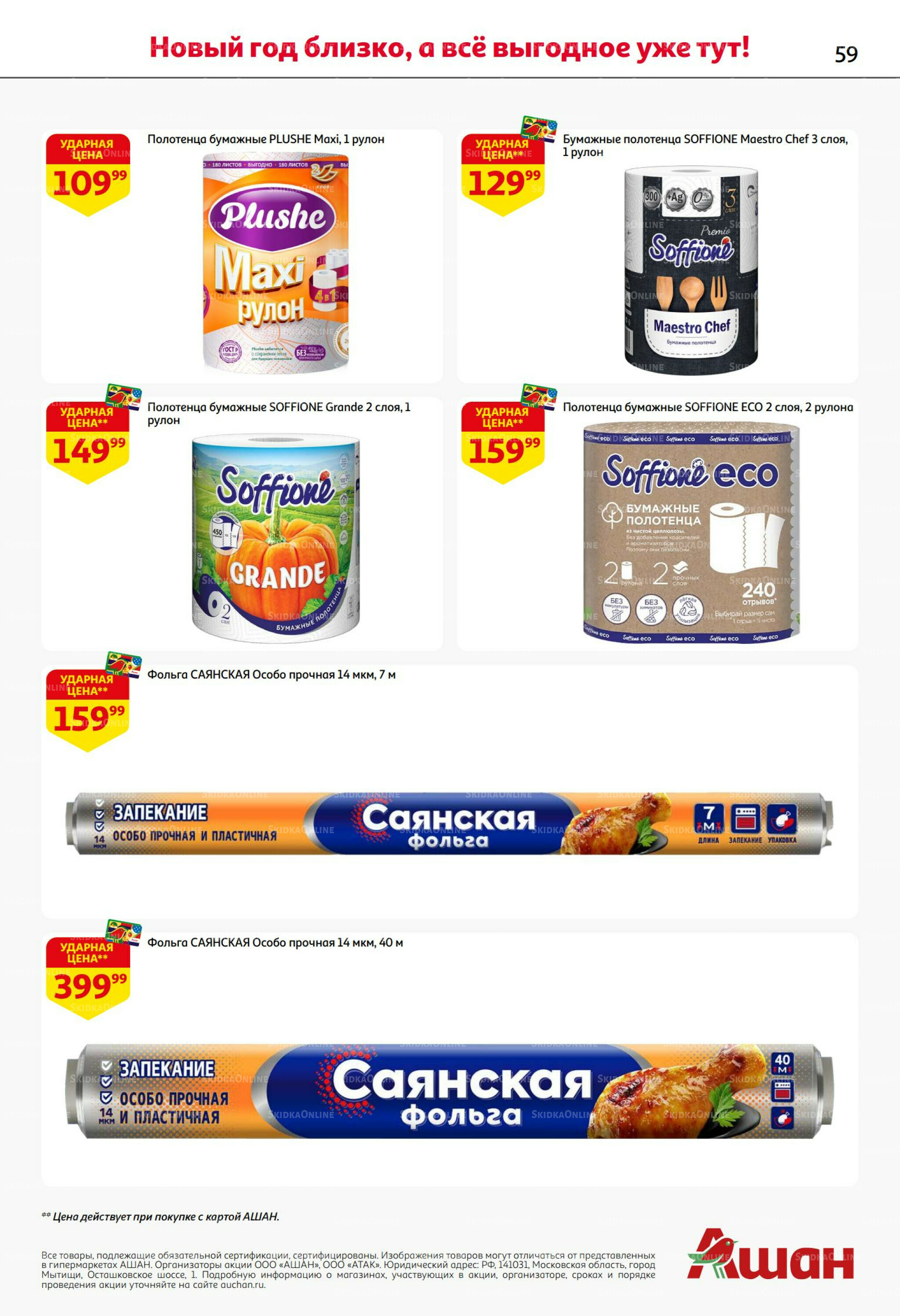 Новогодняя выгода на каждой странице! 11  - 31 Декабря 2025 59