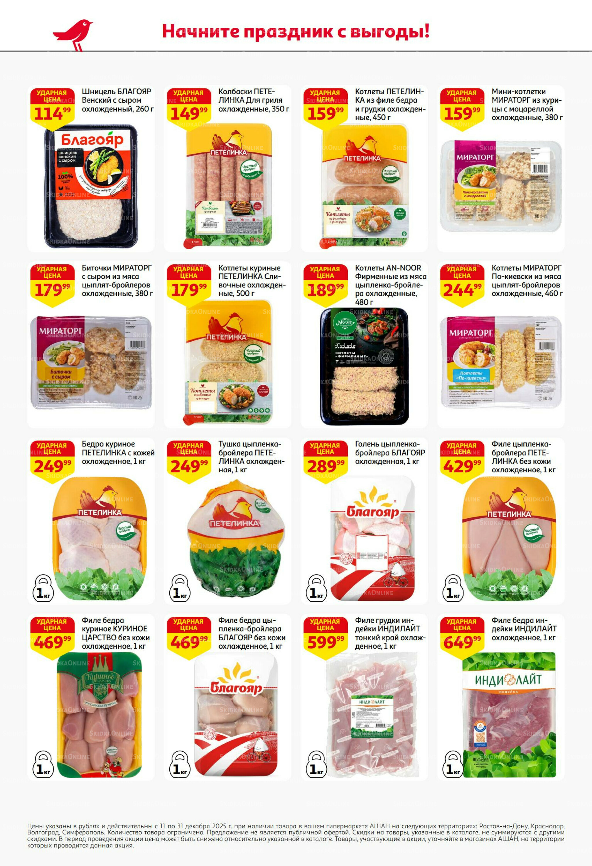 Новогодняя выгода на каждой странице! 11  - 31 Декабря 2025 18