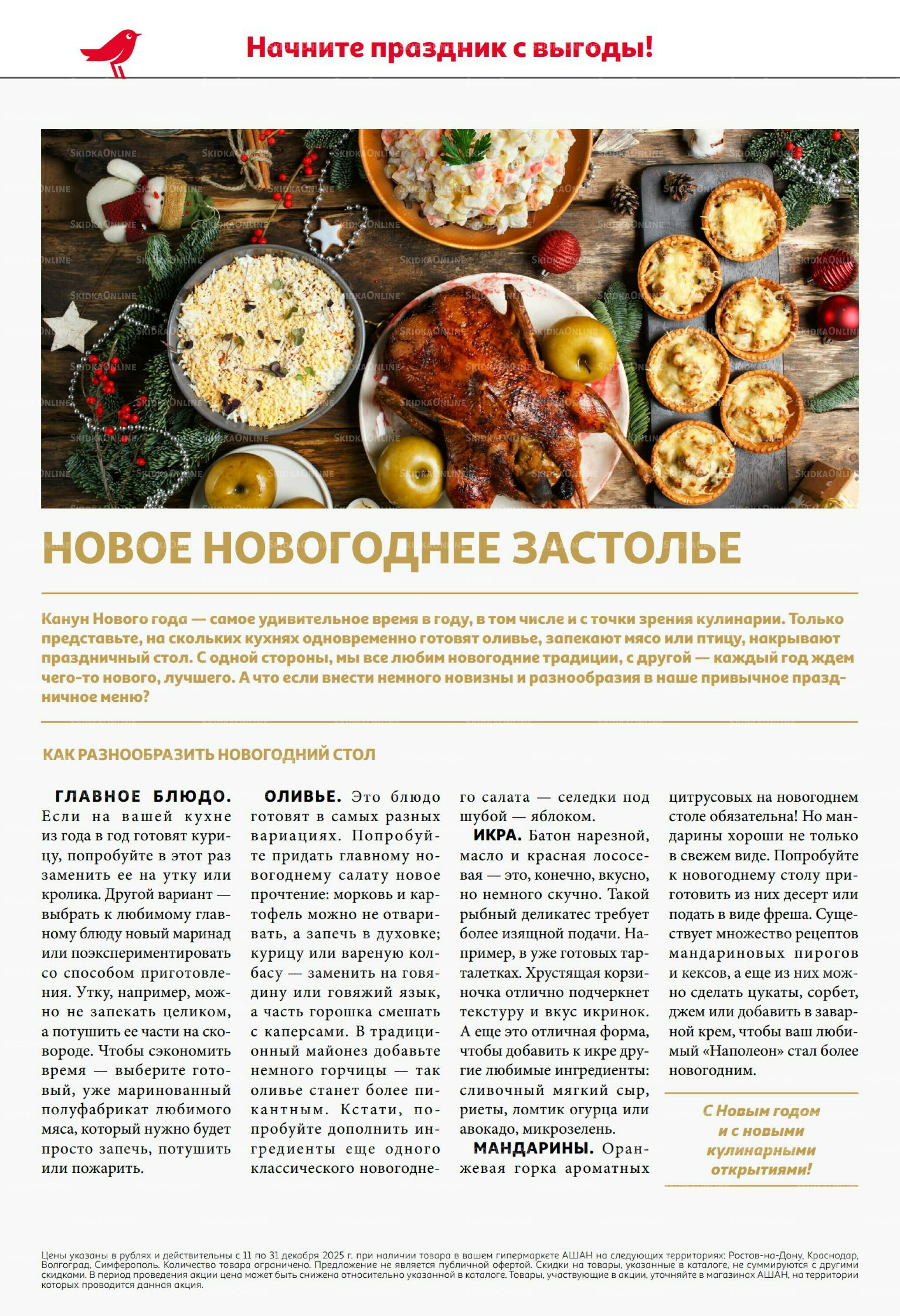 Новогодняя выгода на каждой странице! 11  - 31 Декабря 2025 2