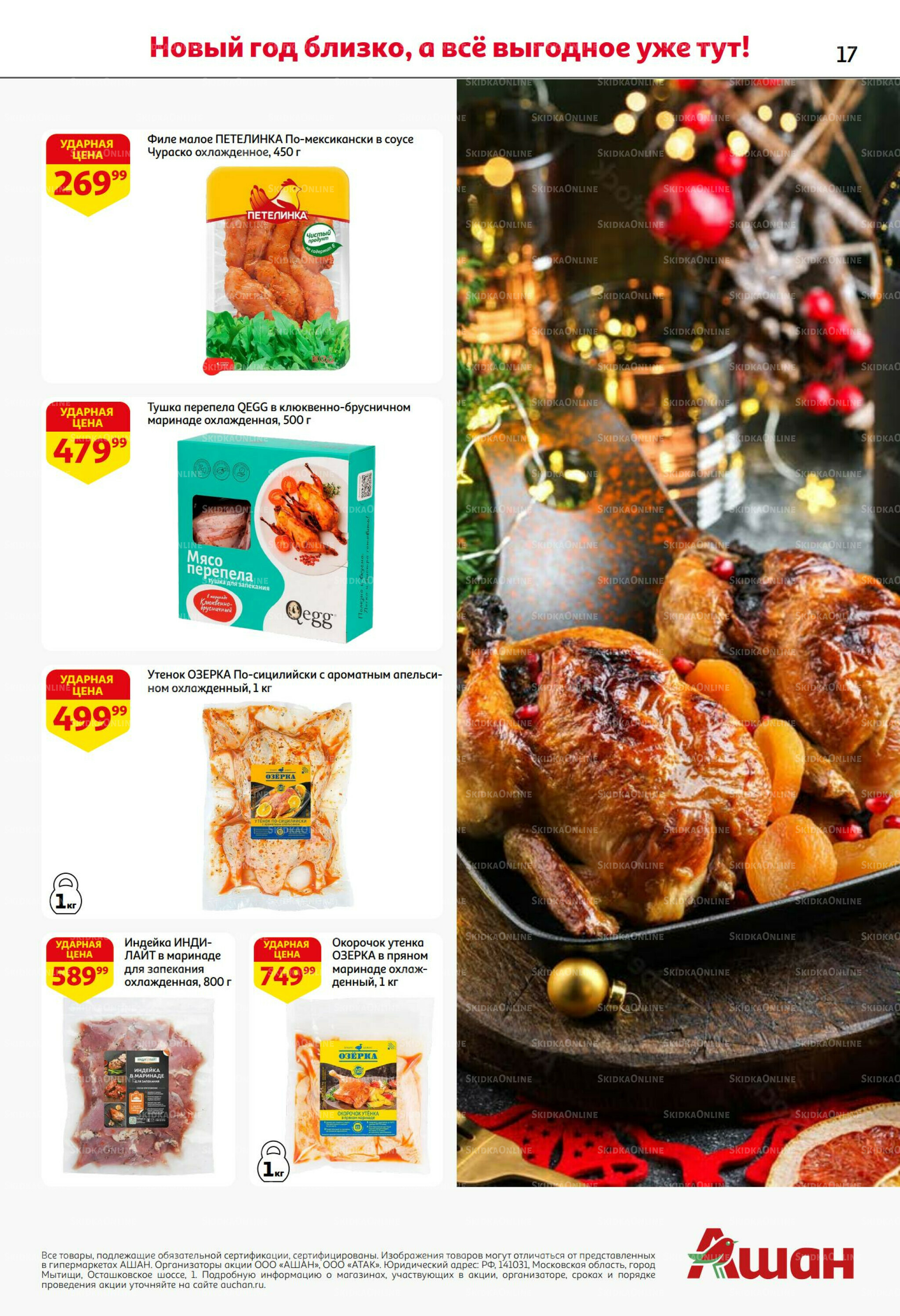 Новогодняя выгода на каждой странице! 11  - 31 Декабря 2025 17