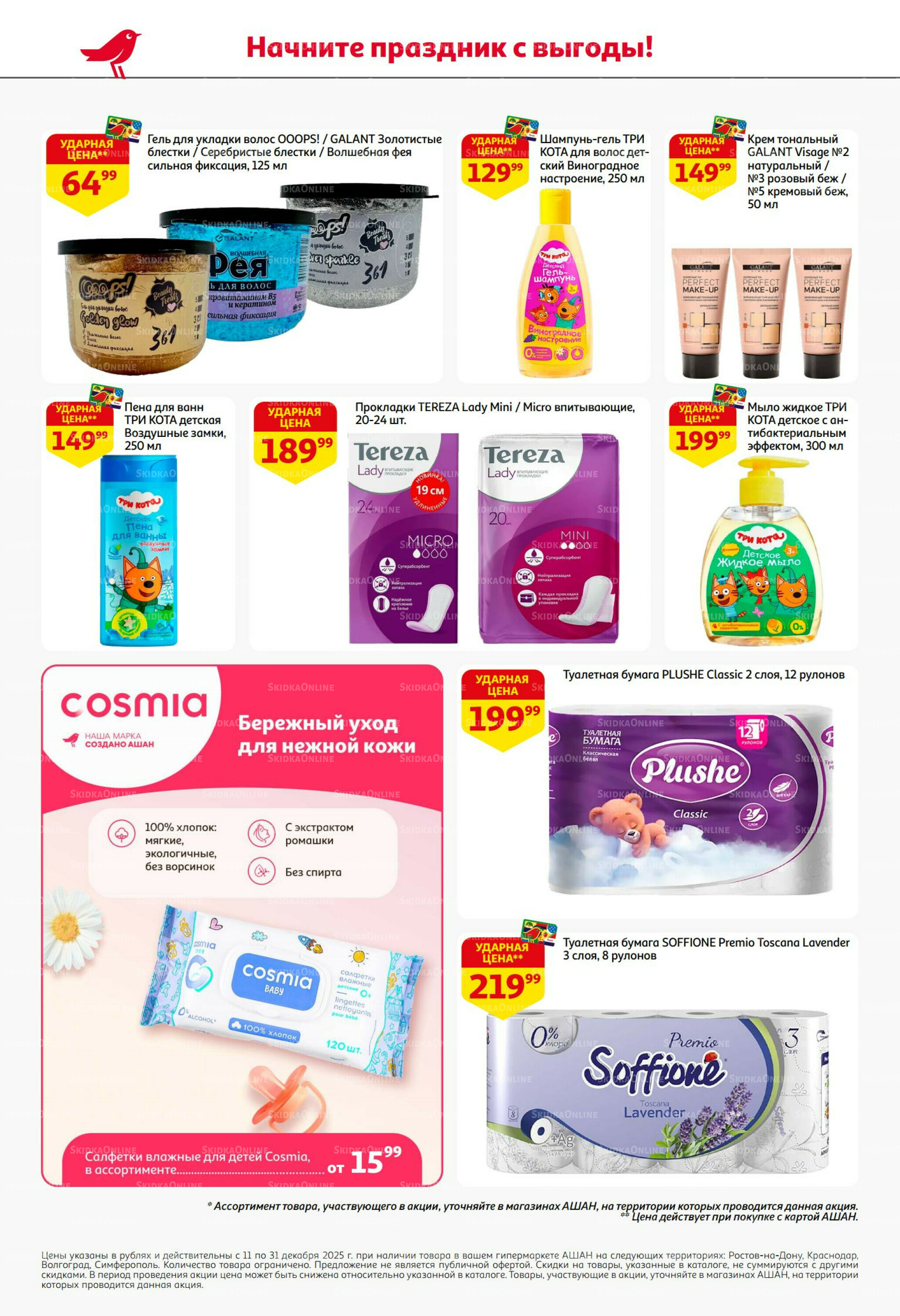 Новогодняя выгода на каждой странице! 11  - 31 Декабря 2025 60