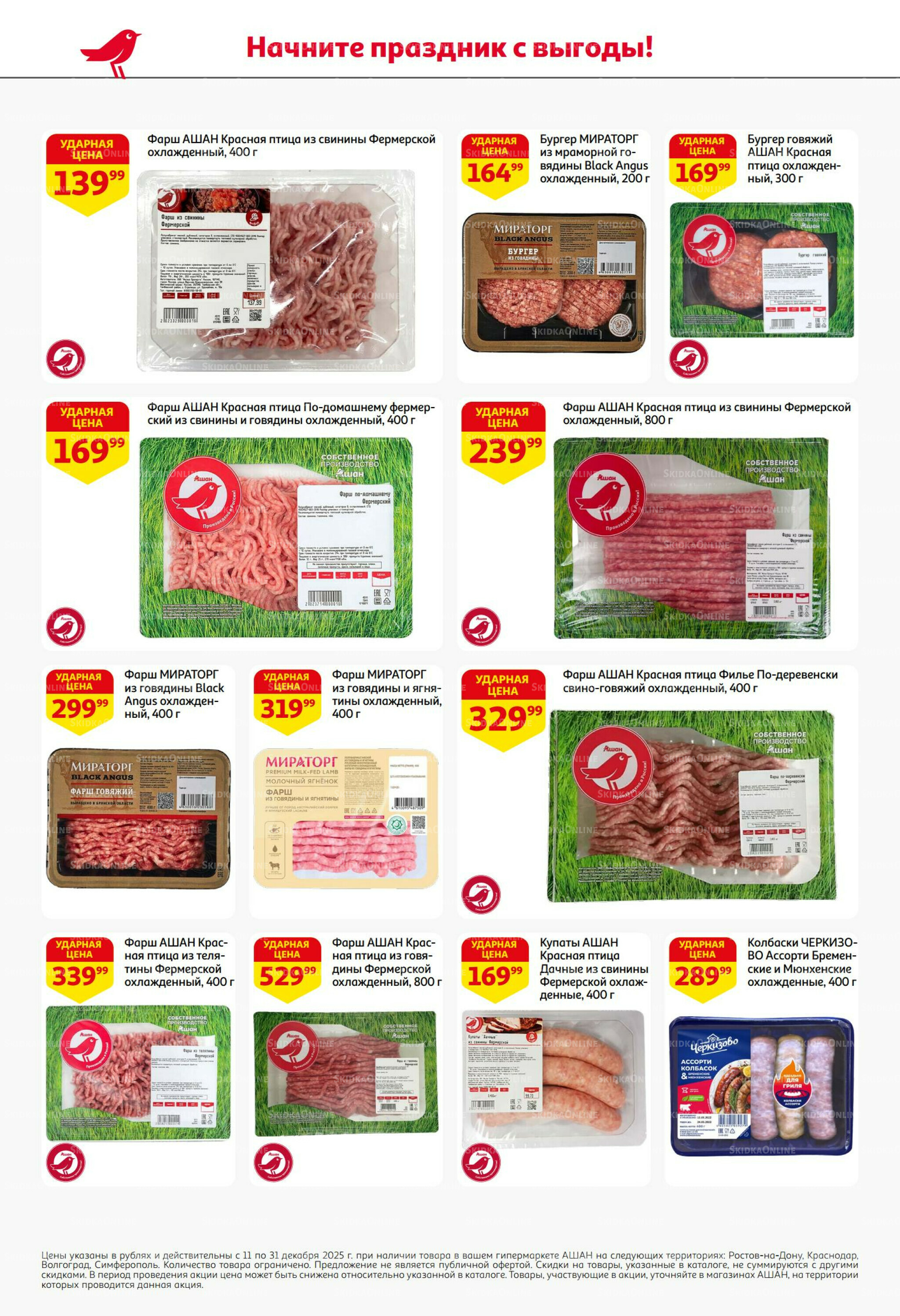 Новогодняя выгода на каждой странице! 11  - 31 Декабря 2025 22