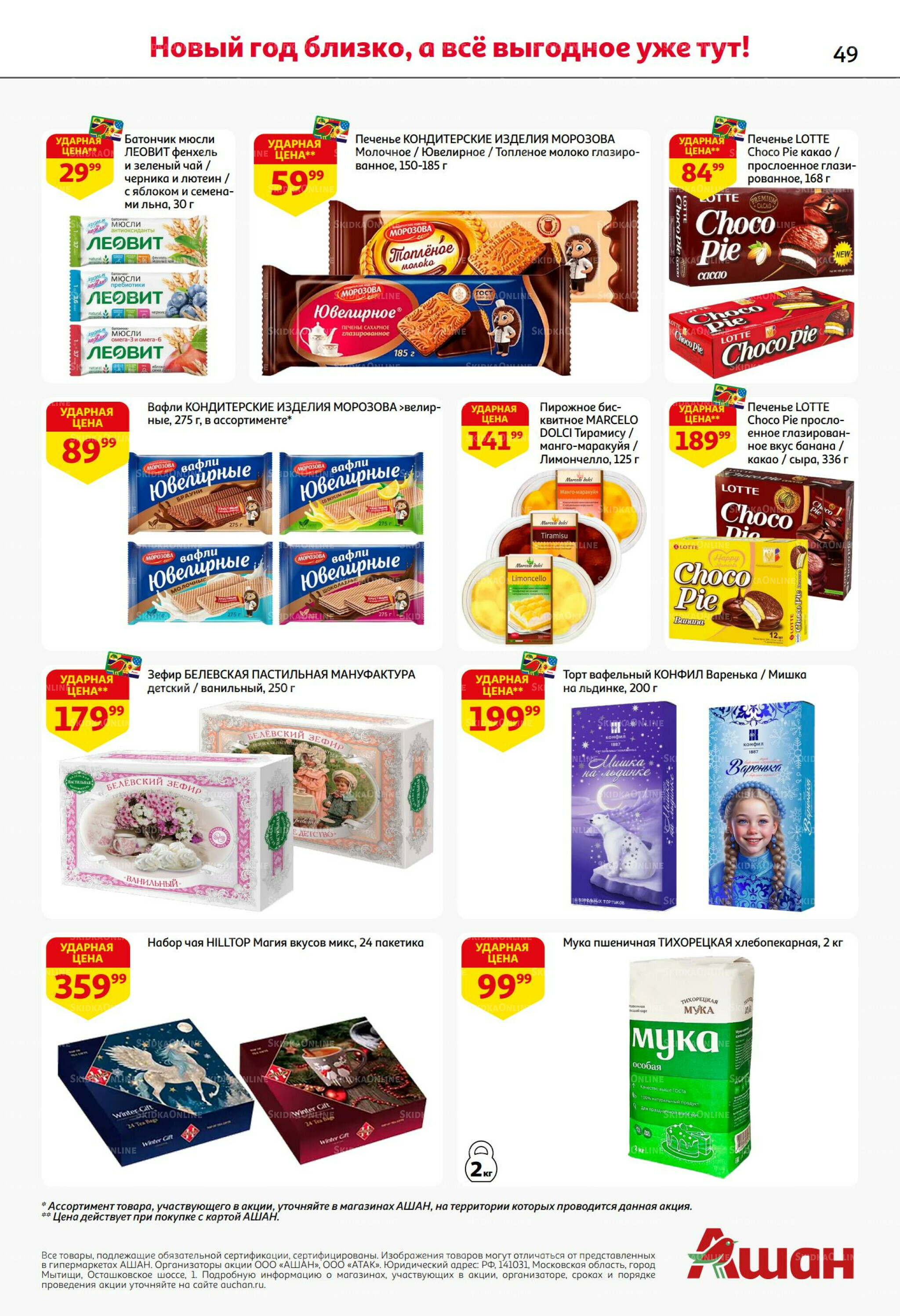 Новогодняя выгода на каждой странице! 11  - 31 Декабря 2025 49