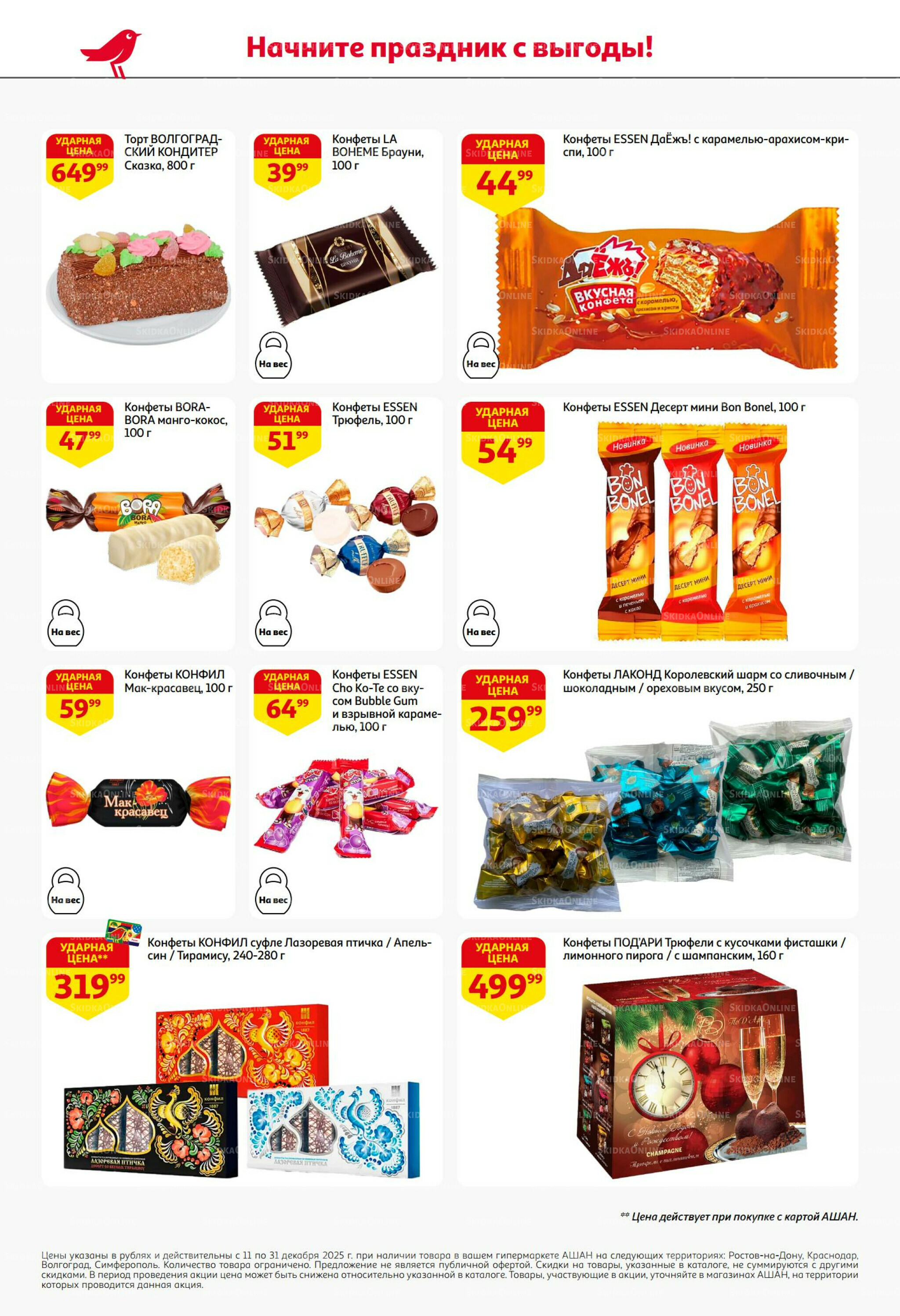 Новогодняя выгода на каждой странице! 11  - 31 Декабря 2025 50