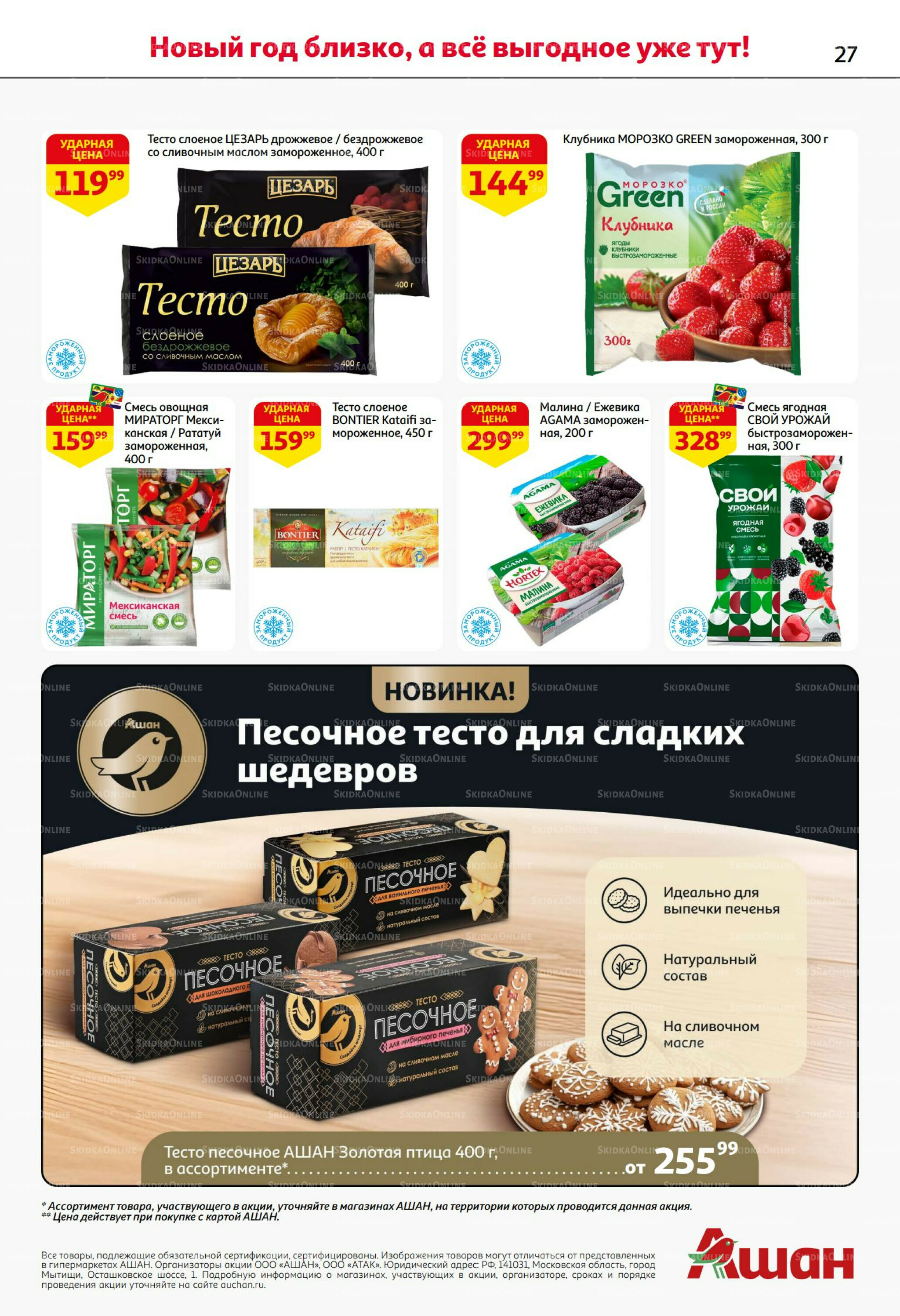 Новогодняя выгода на каждой странице! 11  - 31 Декабря 2025 27