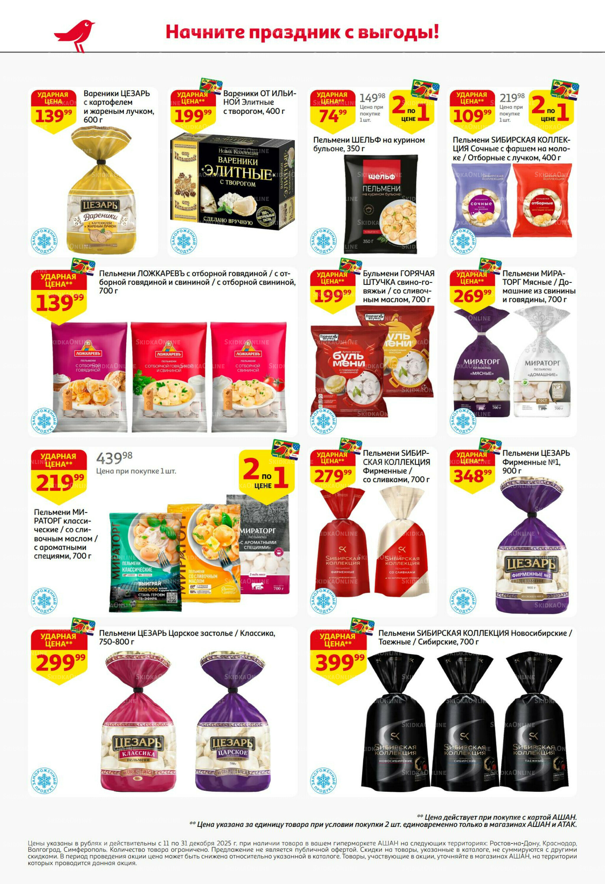 Новогодняя выгода на каждой странице! 11  - 31 Декабря 2025 28