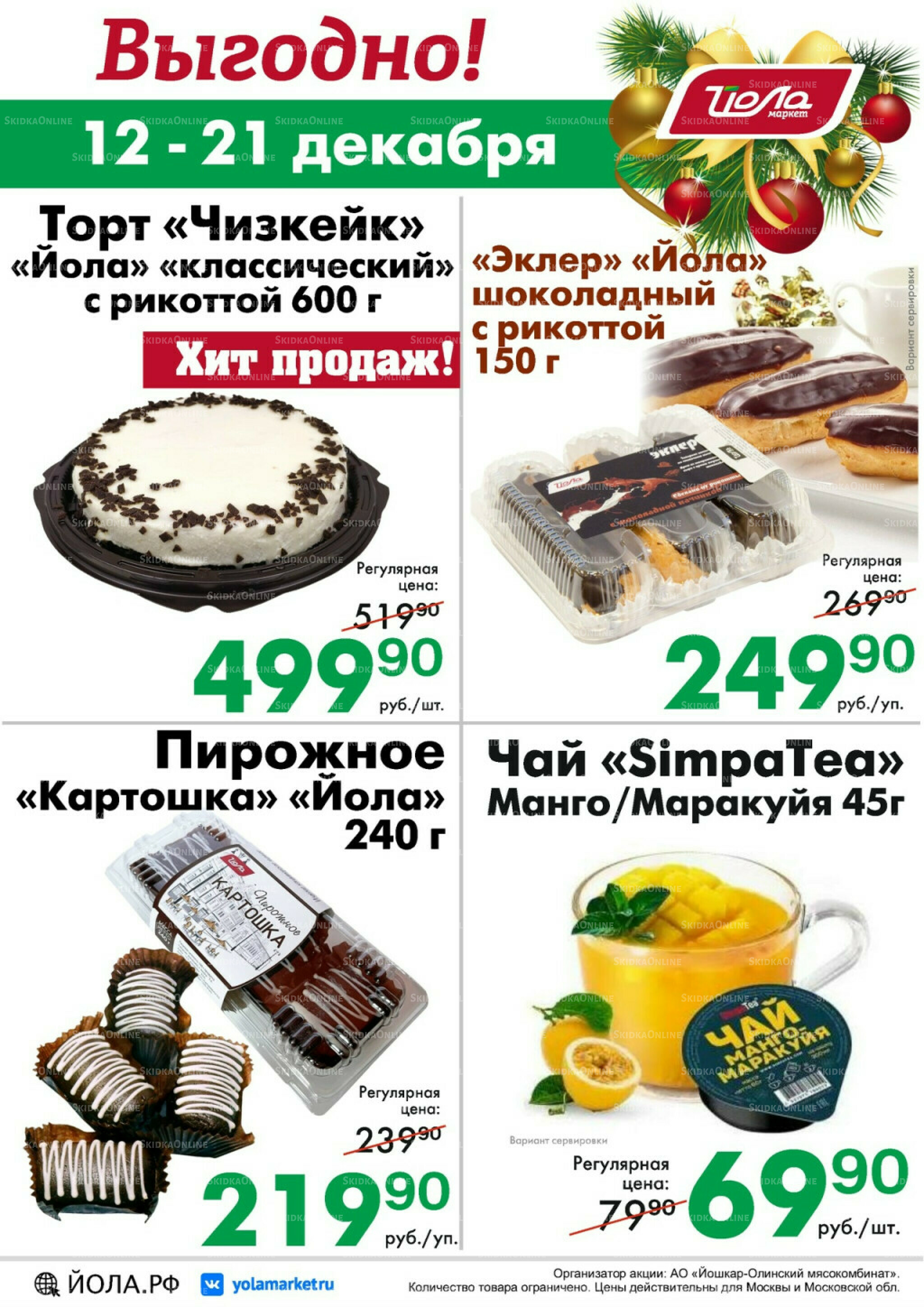 Выгодно! 12  - 21 Декабря 2025 1