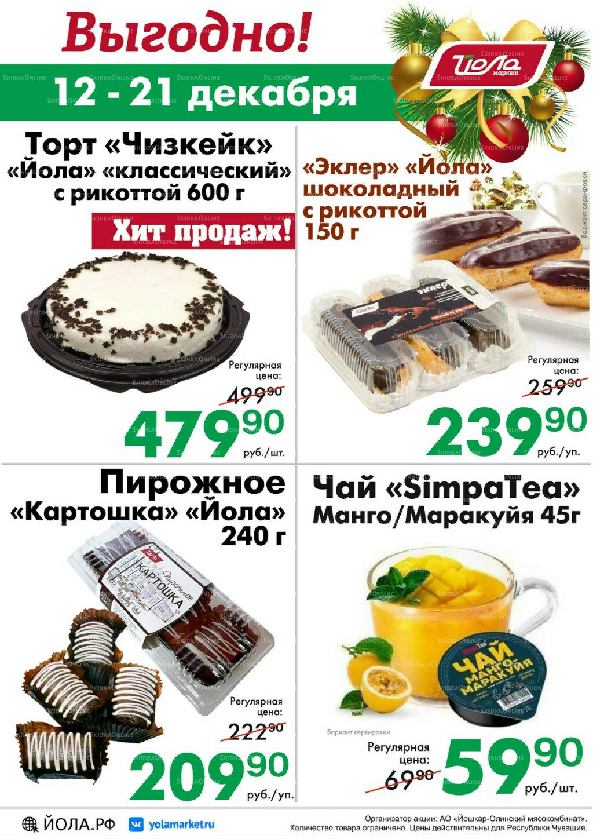 Выгодно! 12  - 21 Декабря 2025 2