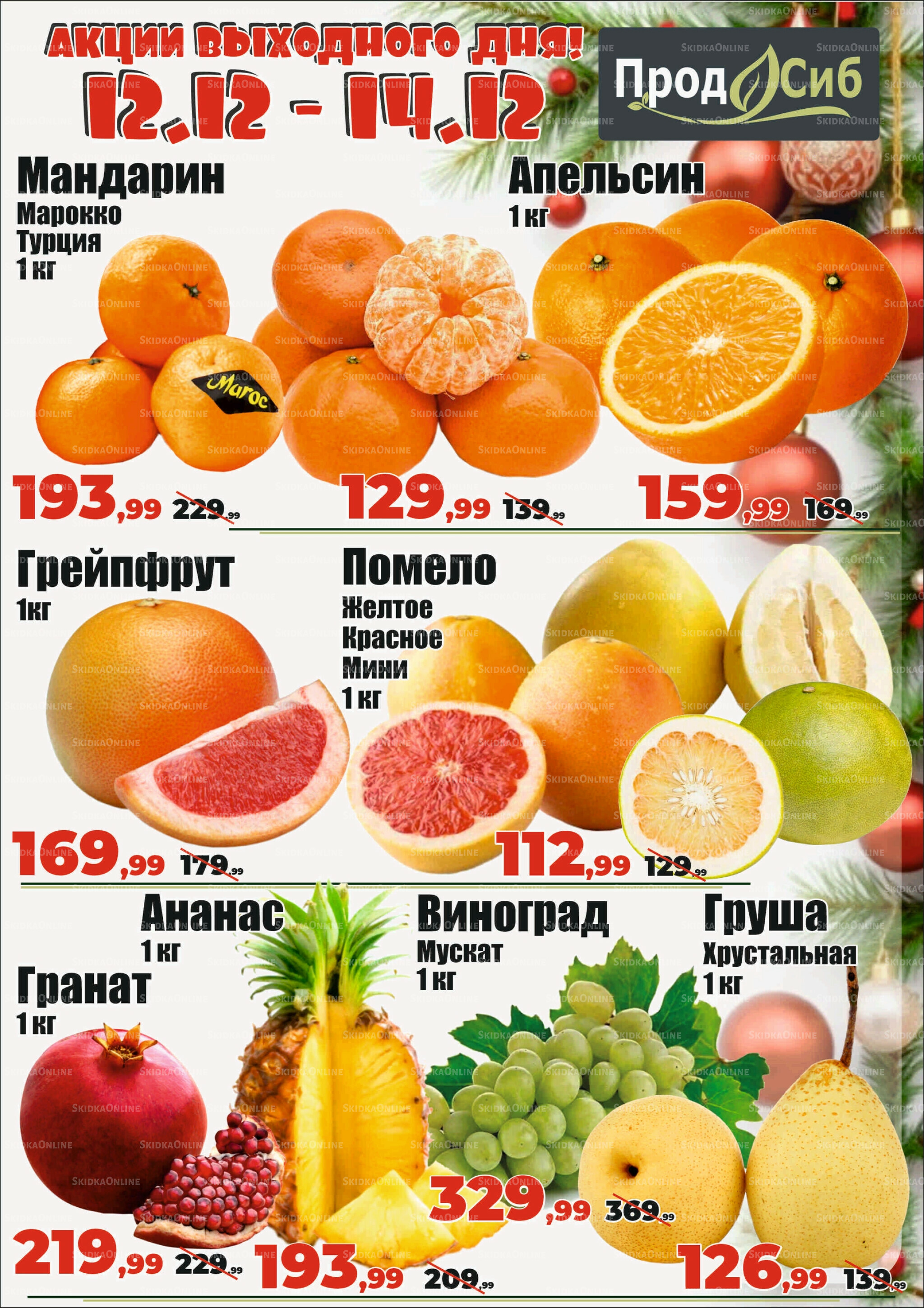 Акции выходного дня! 12  - 14 Декабря 2025 2