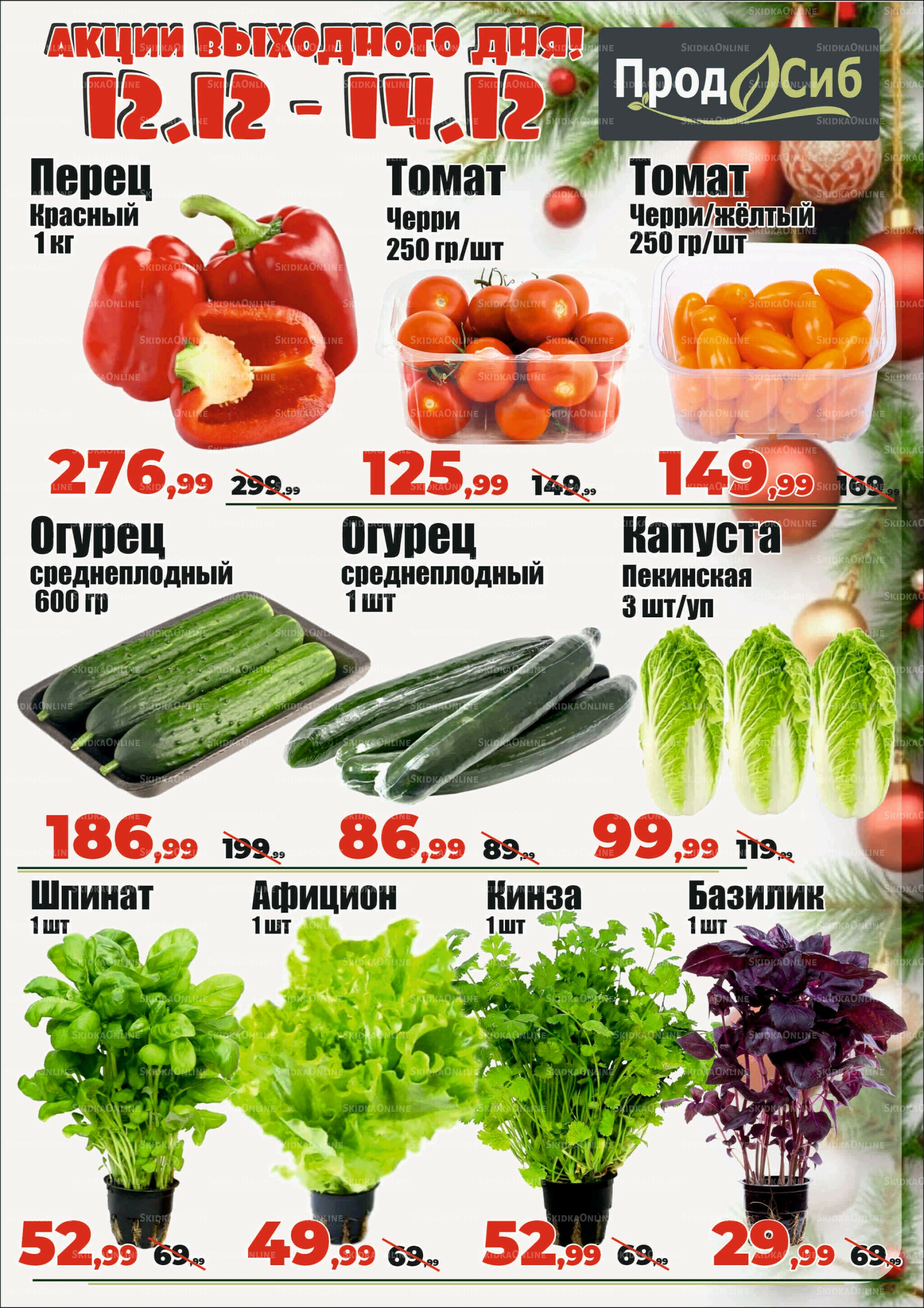 Акции выходного дня! 12  - 14 Декабря 2025 1