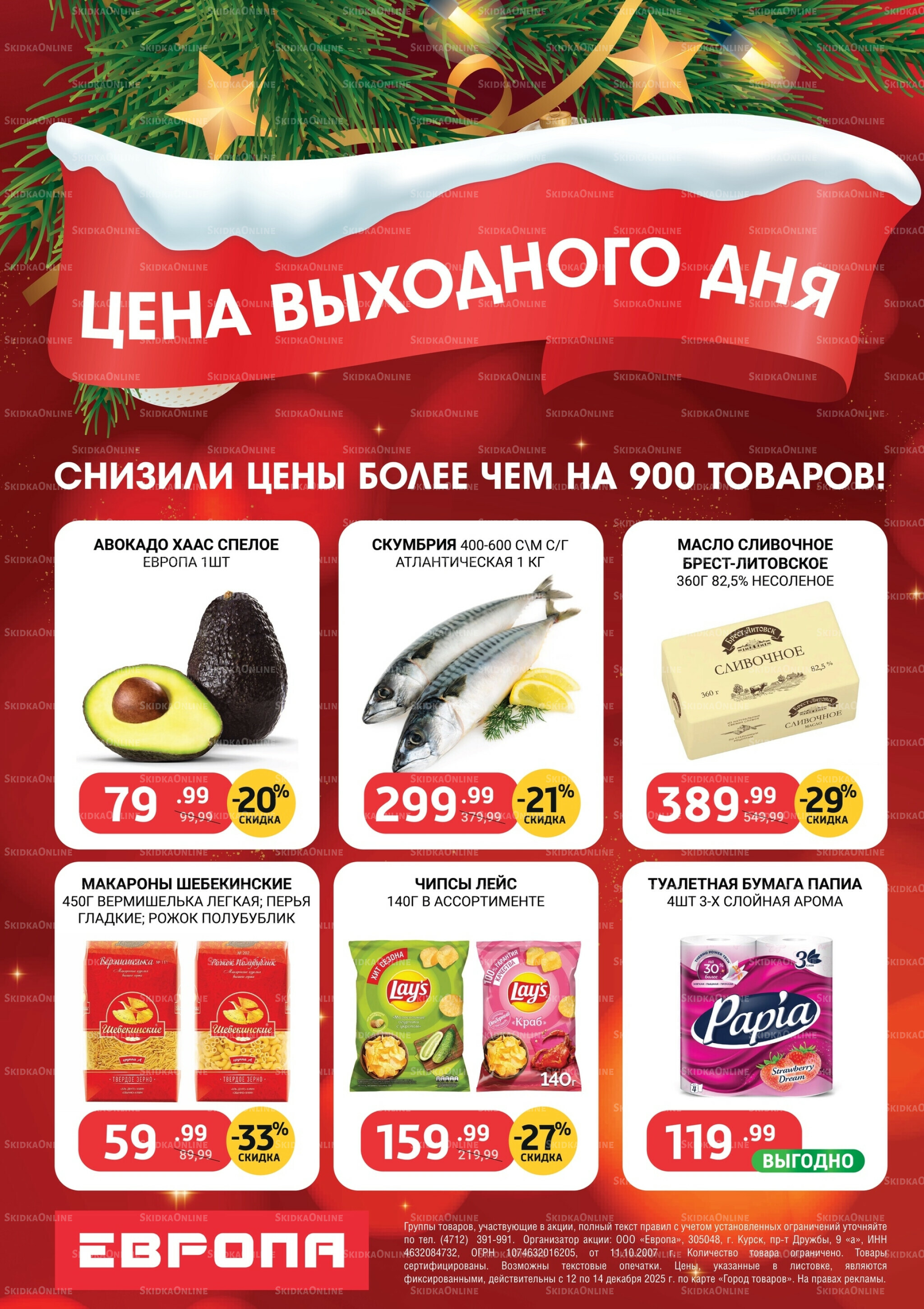 Цена выходного дня 12  - 14 Декабря 2025 2