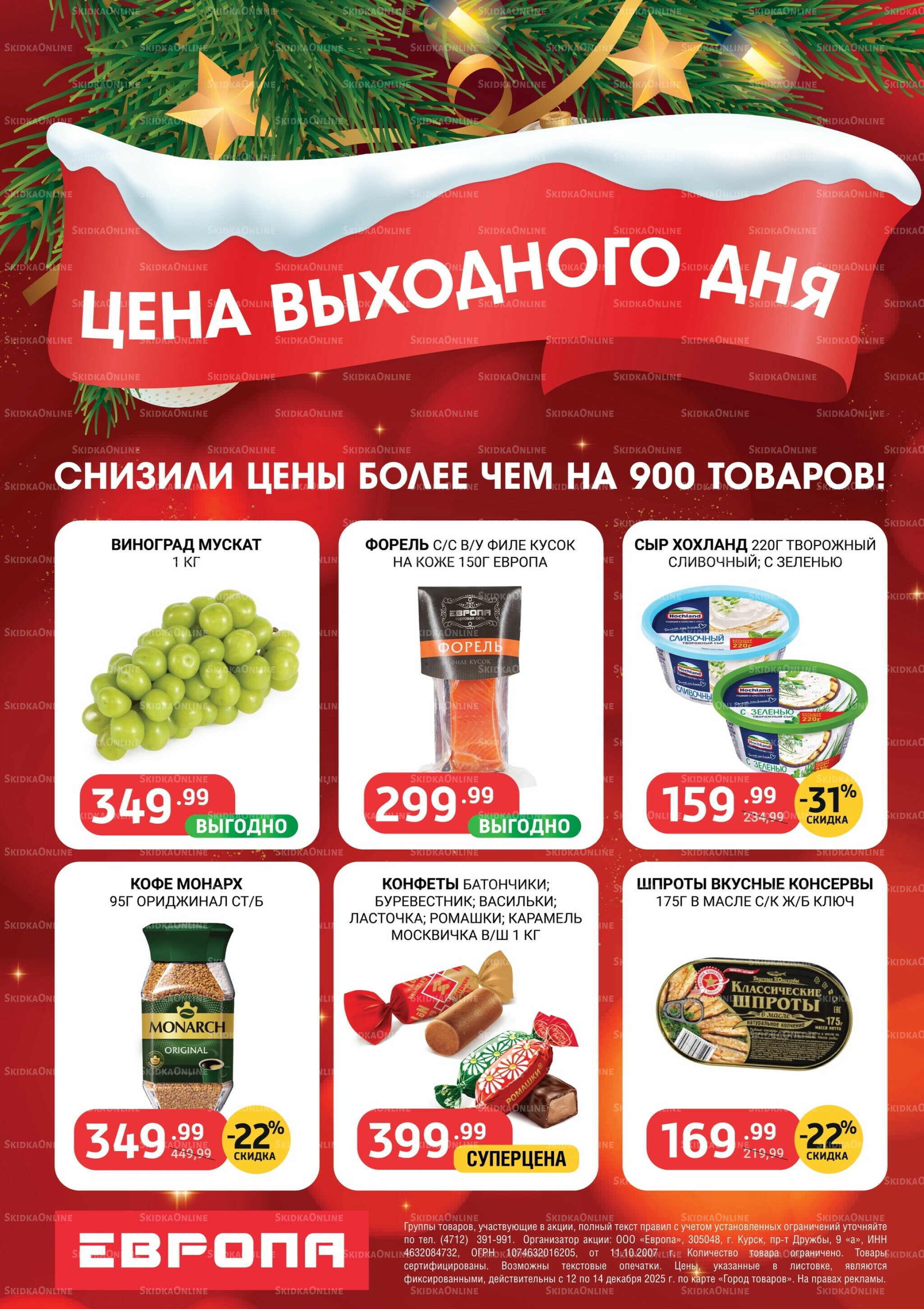 Цена выходного дня 12  - 14 Декабря 2025 1