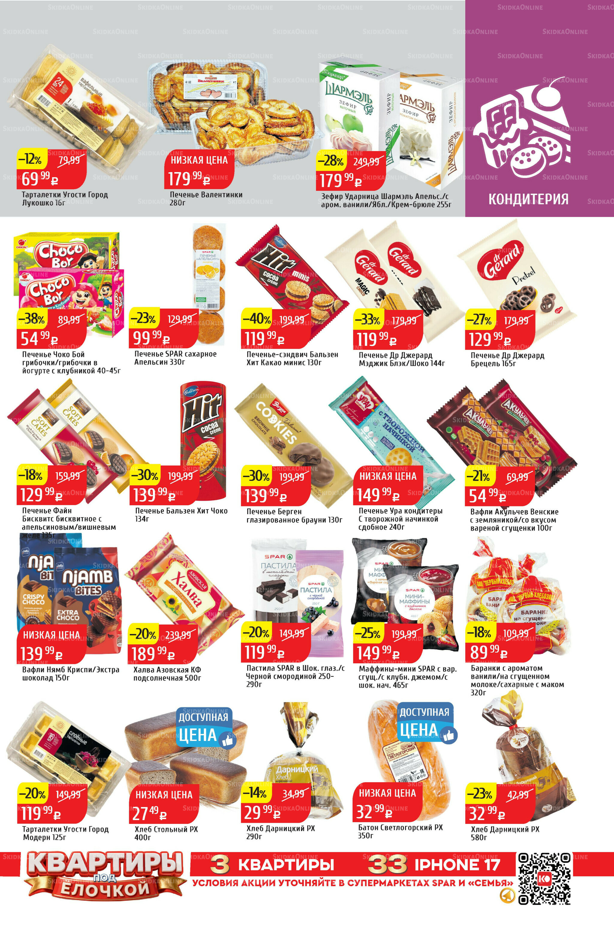 Акционный каталог 15  - 21 Декабря 2025 27