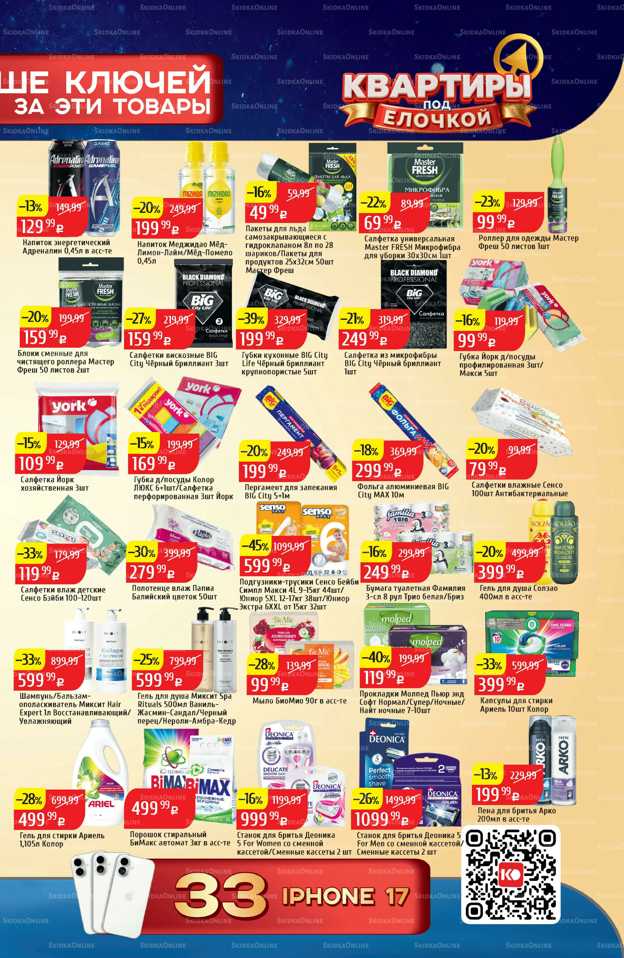 Акционный каталог 15  - 21 Декабря 2025 21