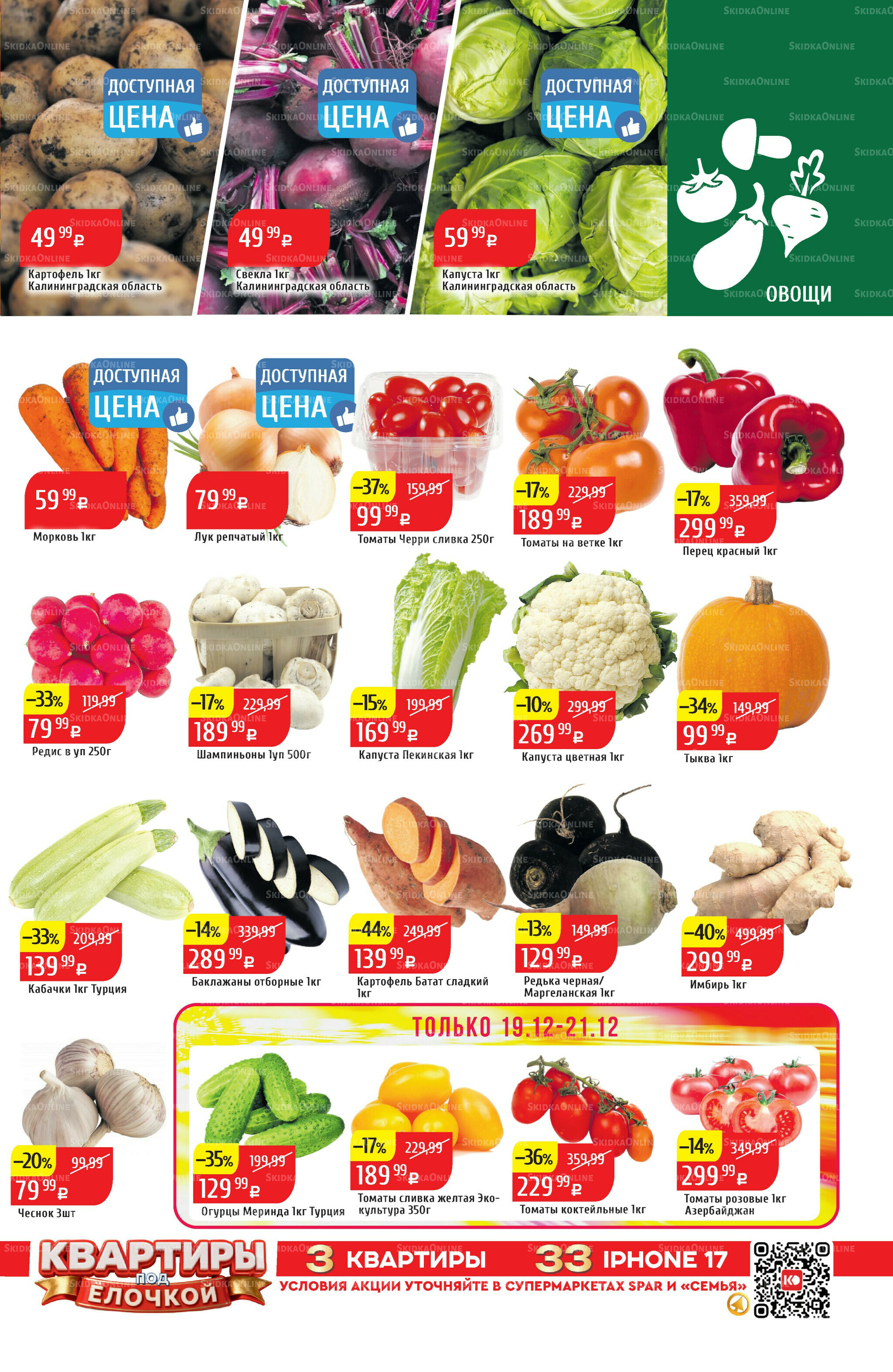 Акционный каталог 15  - 21 Декабря 2025 3