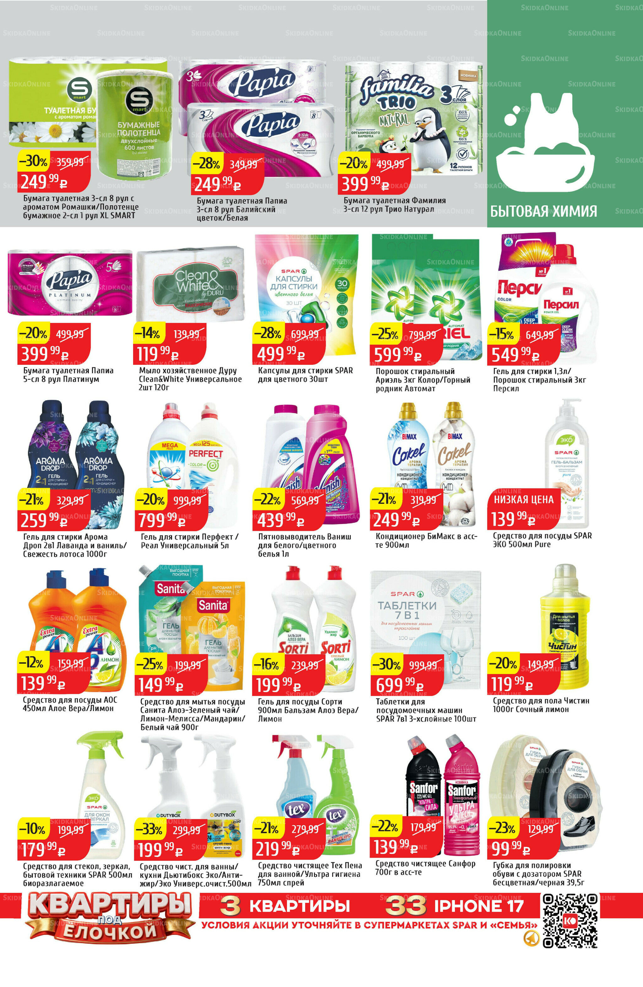 Акционный каталог 15  - 21 Декабря 2025 31