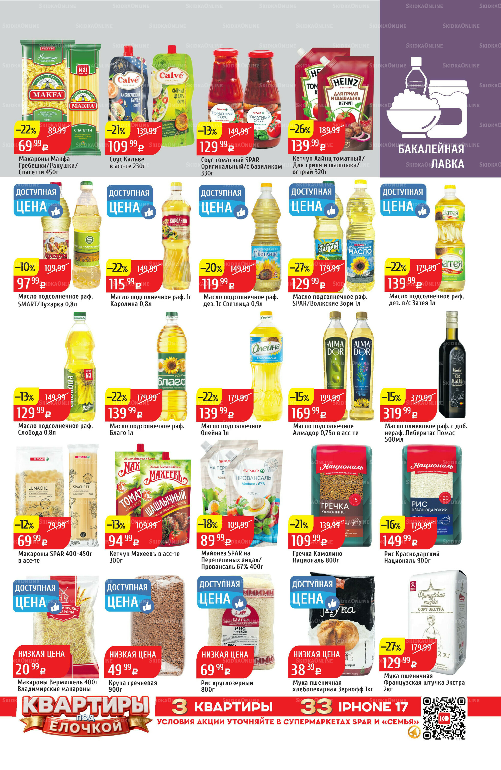 Акционный каталог 15  - 21 Декабря 2025 23