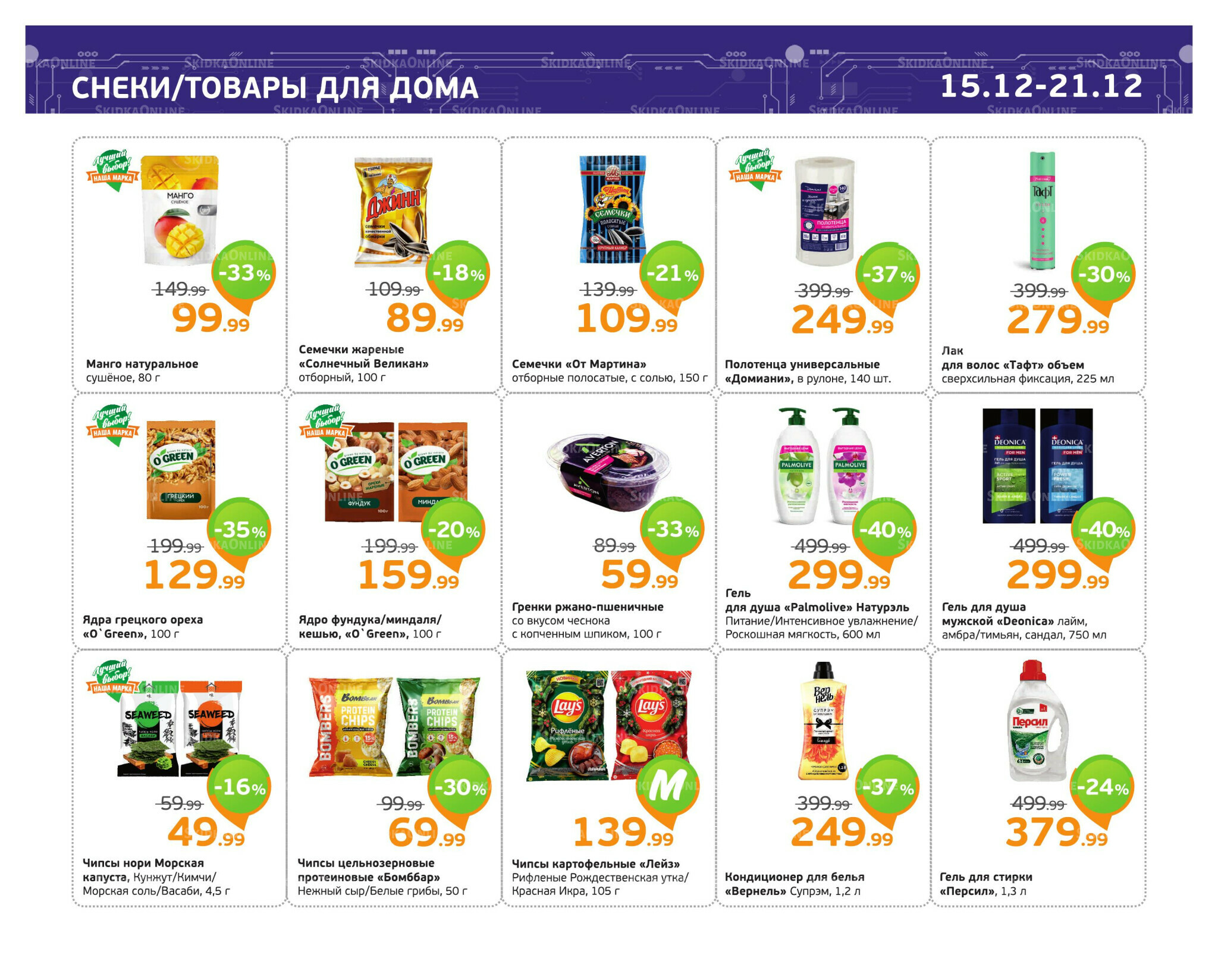 Отличное предложение! 15  - 21 Декабря 2025 12