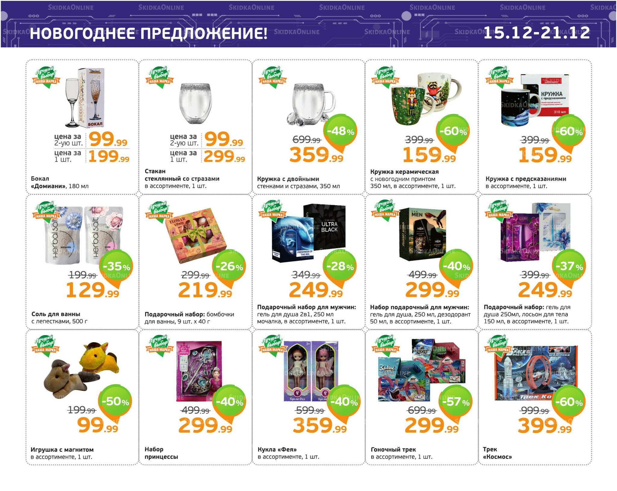 Отличное предложение! 15  - 21 Декабря 2025 6