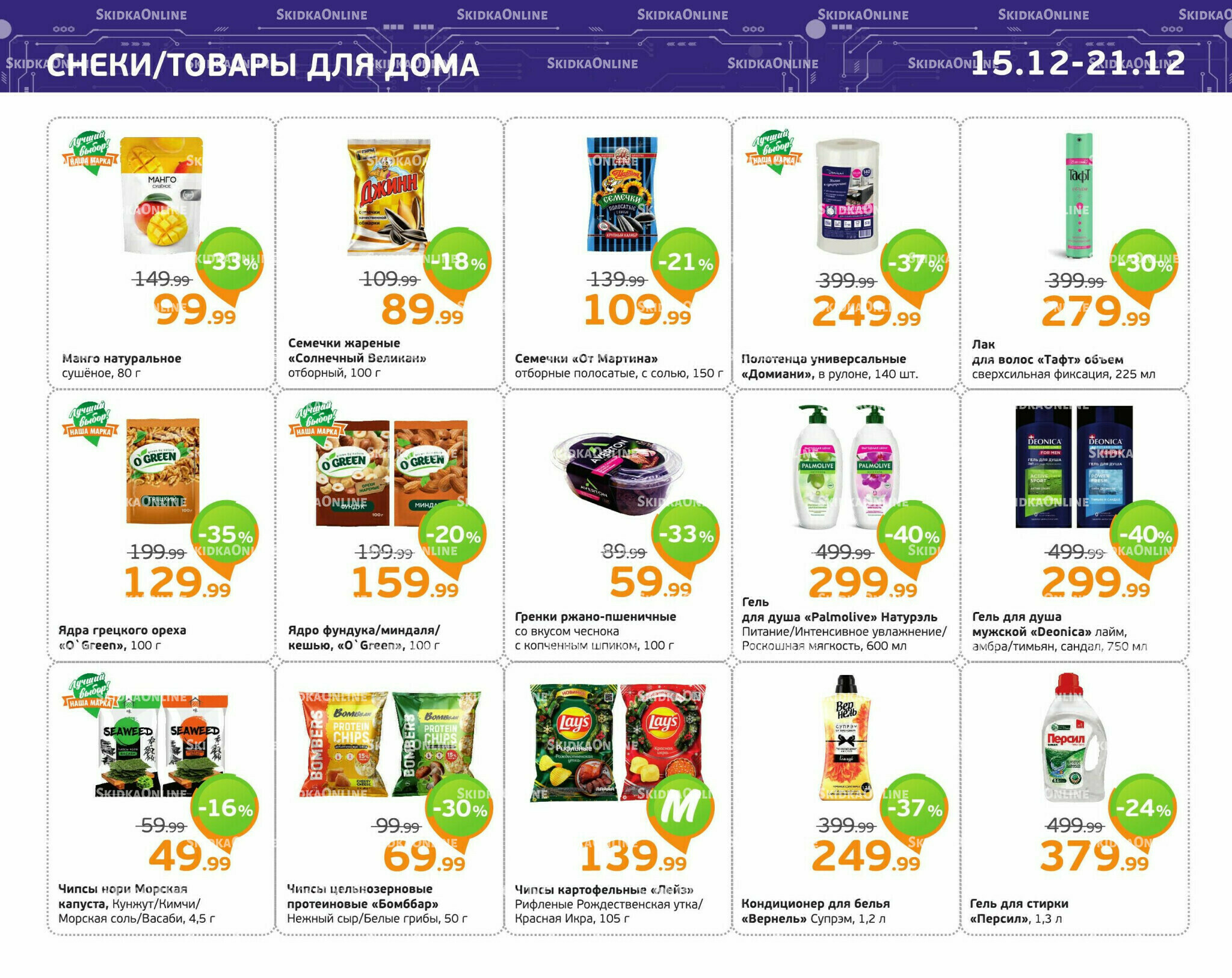 Отличное предложение! 15  - 21 Декабря 2025 12