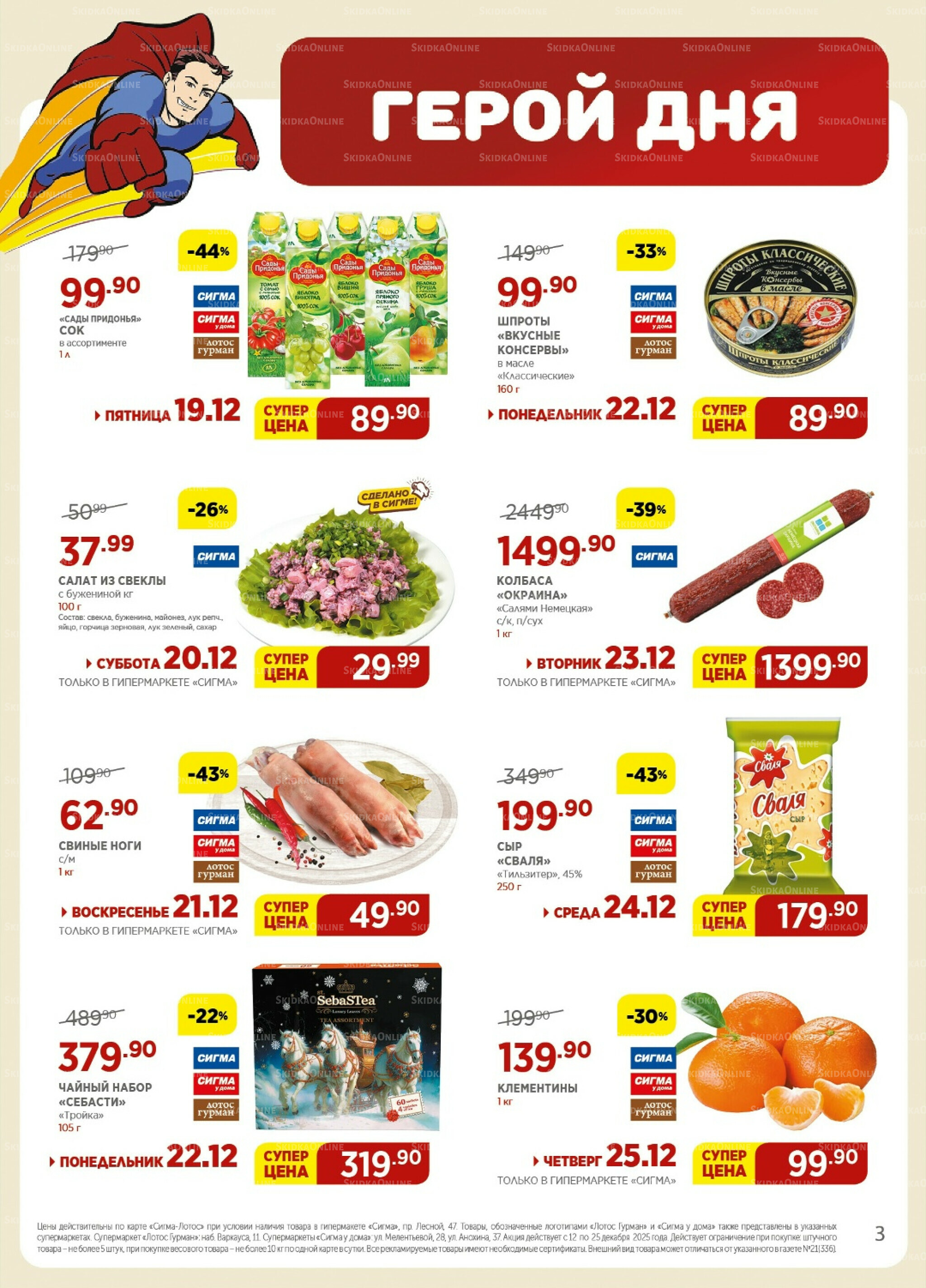 Каталог(цены действительны по картам Сигма-Лотос и социальным картам) 12  - 25 Декабря 2025 3