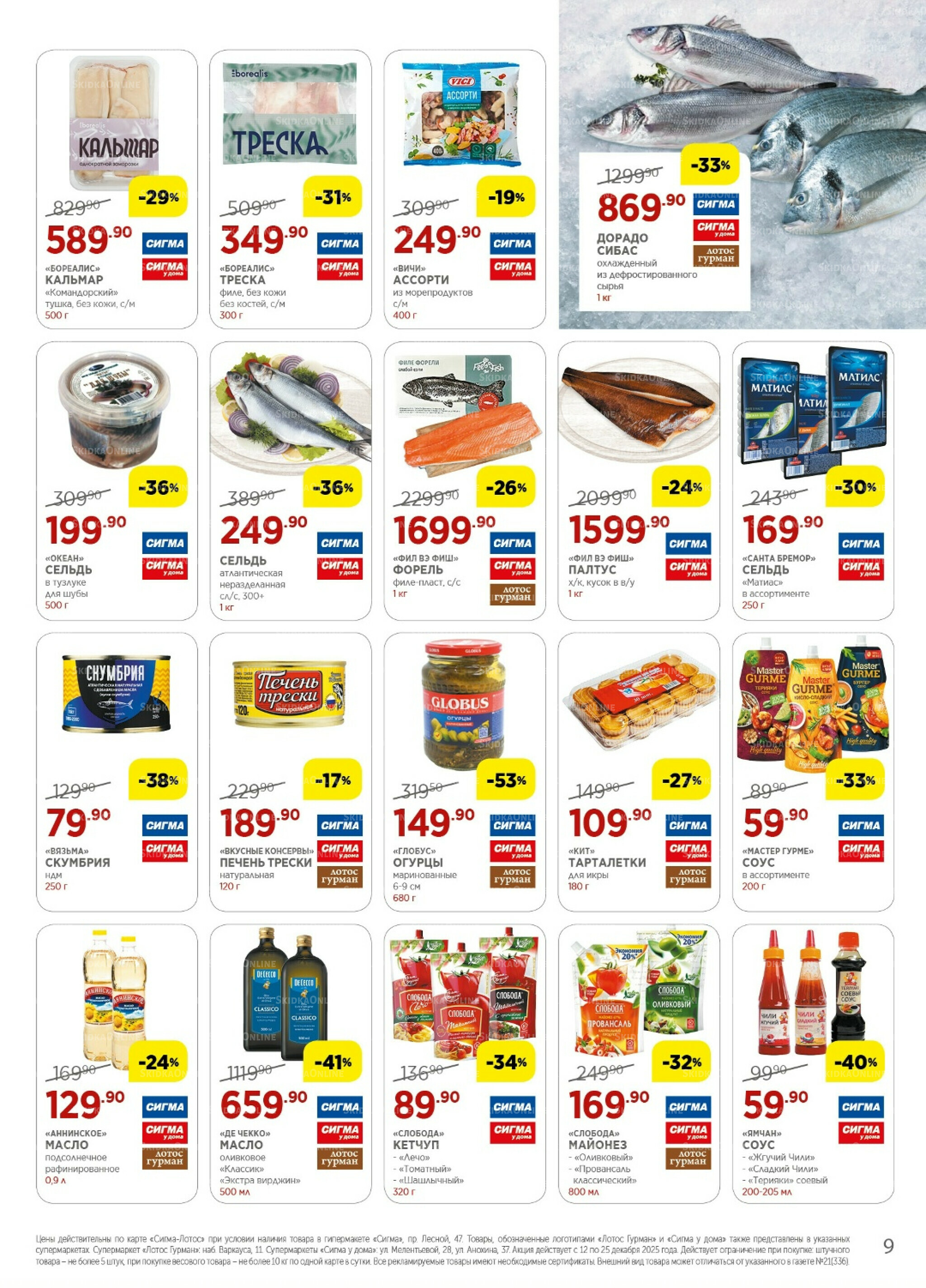 Каталог(цены действительны по картам Сигма-Лотос и социальным картам) 12  - 25 Декабря 2025 9