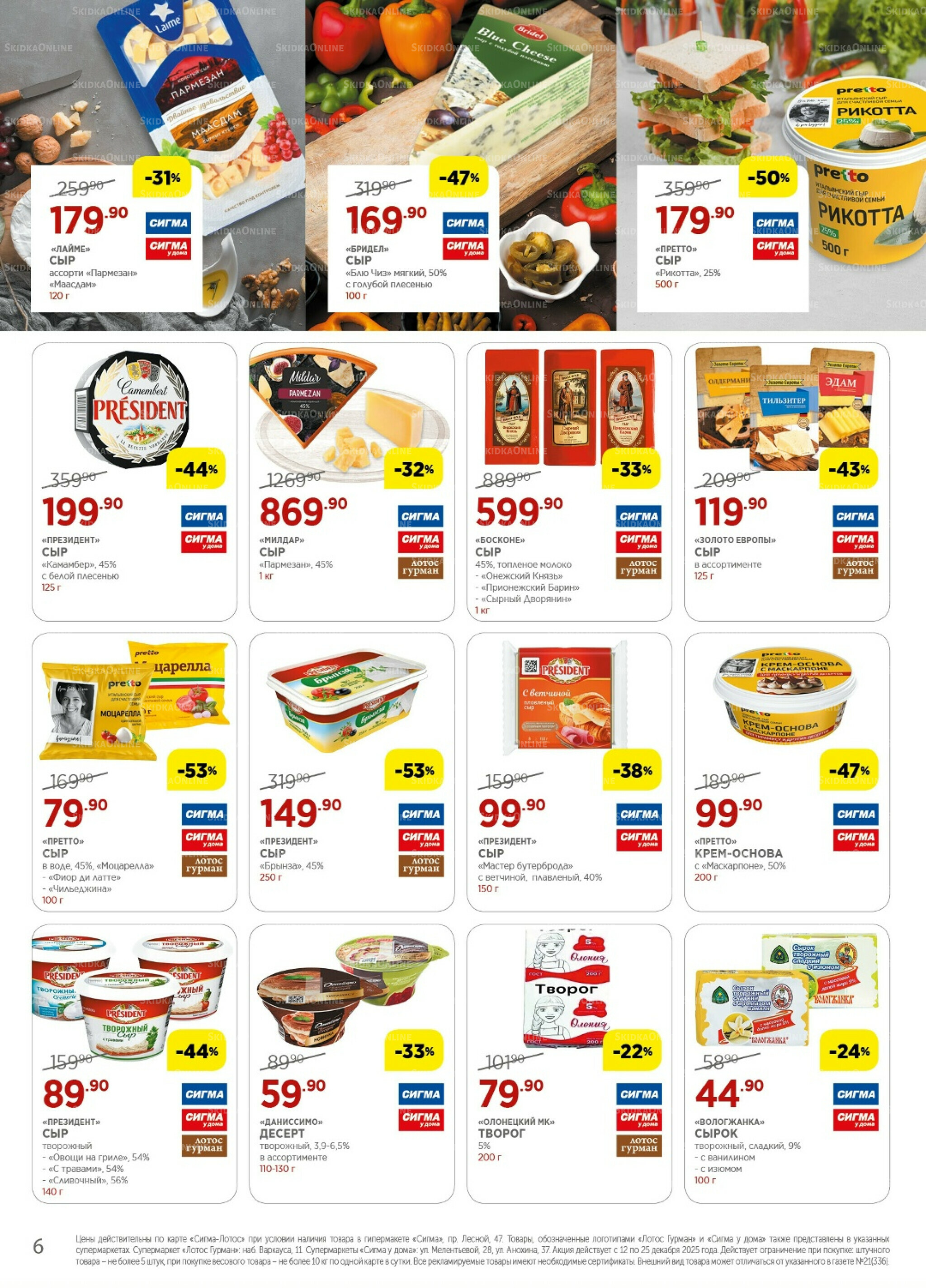 Каталог(цены действительны по картам Сигма-Лотос и социальным картам) 12  - 25 Декабря 2025 6