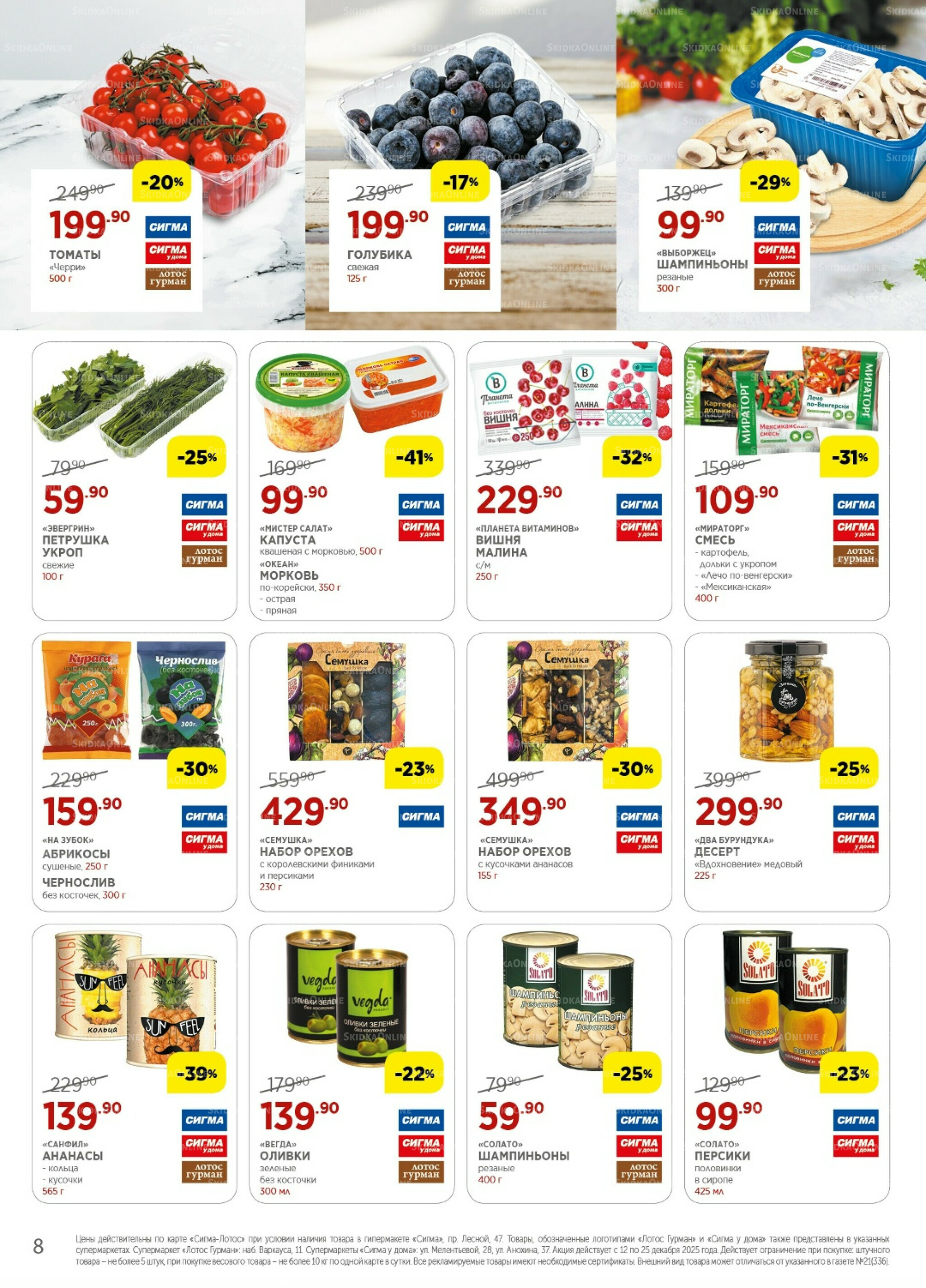Каталог(цены действительны по картам Сигма-Лотос и социальным картам) 12  - 25 Декабря 2025 8