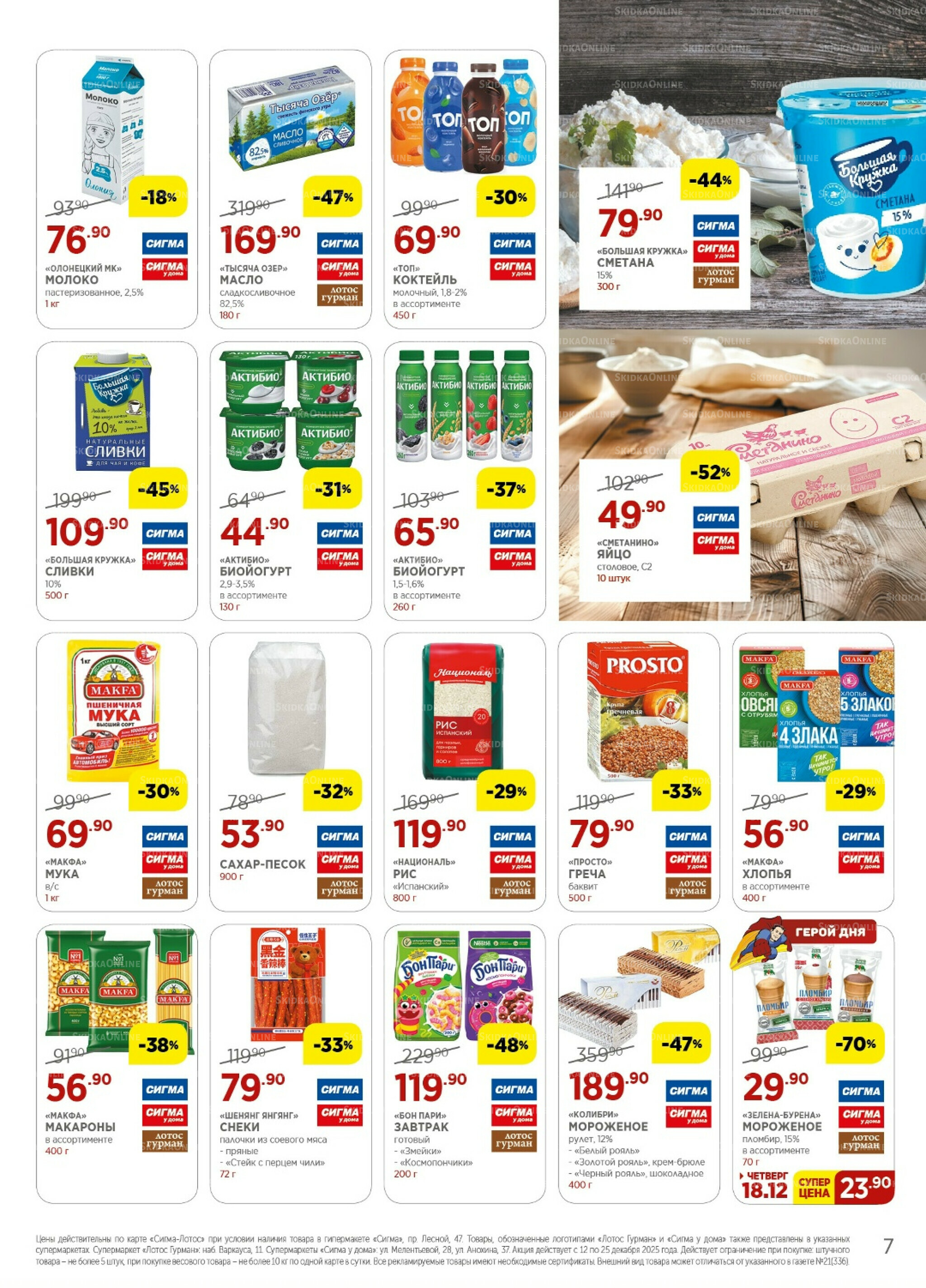 Каталог(цены действительны по картам Сигма-Лотос и социальным картам) 12  - 25 Декабря 2025 7