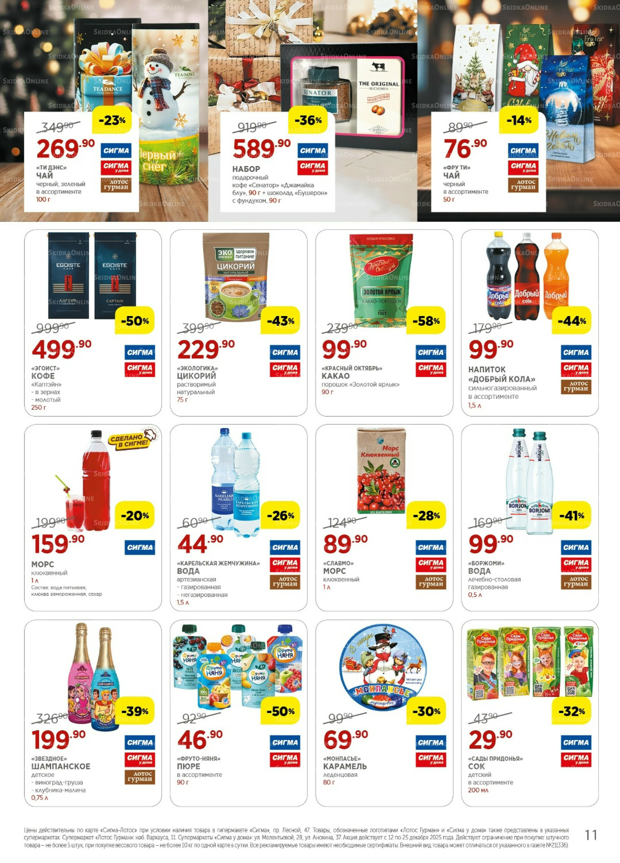 Каталог(цены действительны по картам Сигма-Лотос и социальным картам) 12  - 25 Декабря 2025 11
