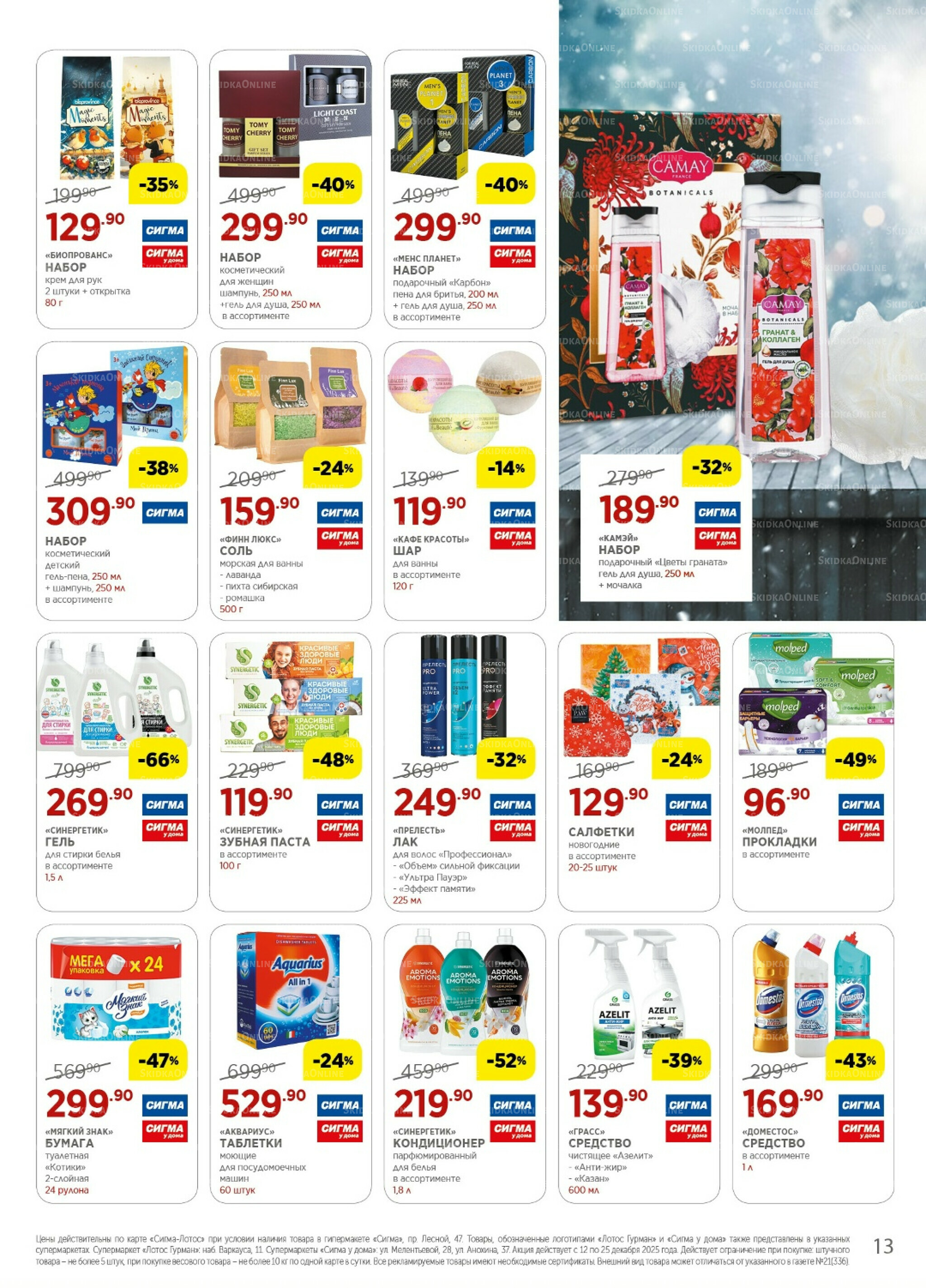 Каталог(цены действительны по картам Сигма-Лотос и социальным картам) 12  - 25 Декабря 2025 13