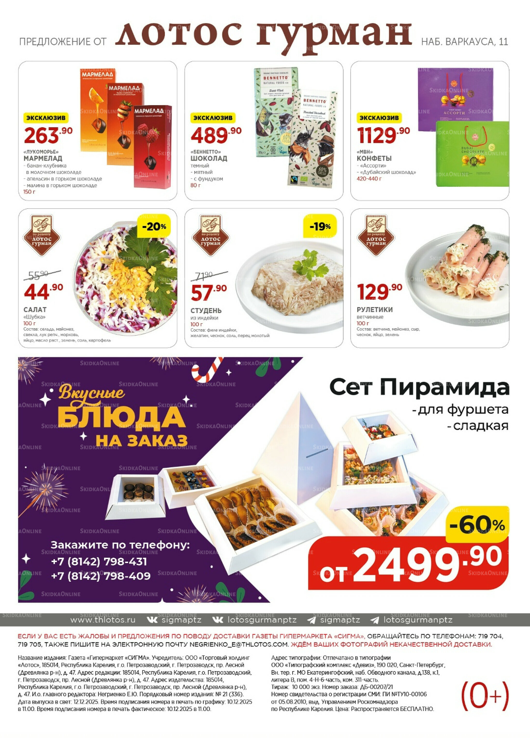 Каталог(цены действительны по картам Сигма-Лотос и социальным картам) 12  - 25 Декабря 2025 16