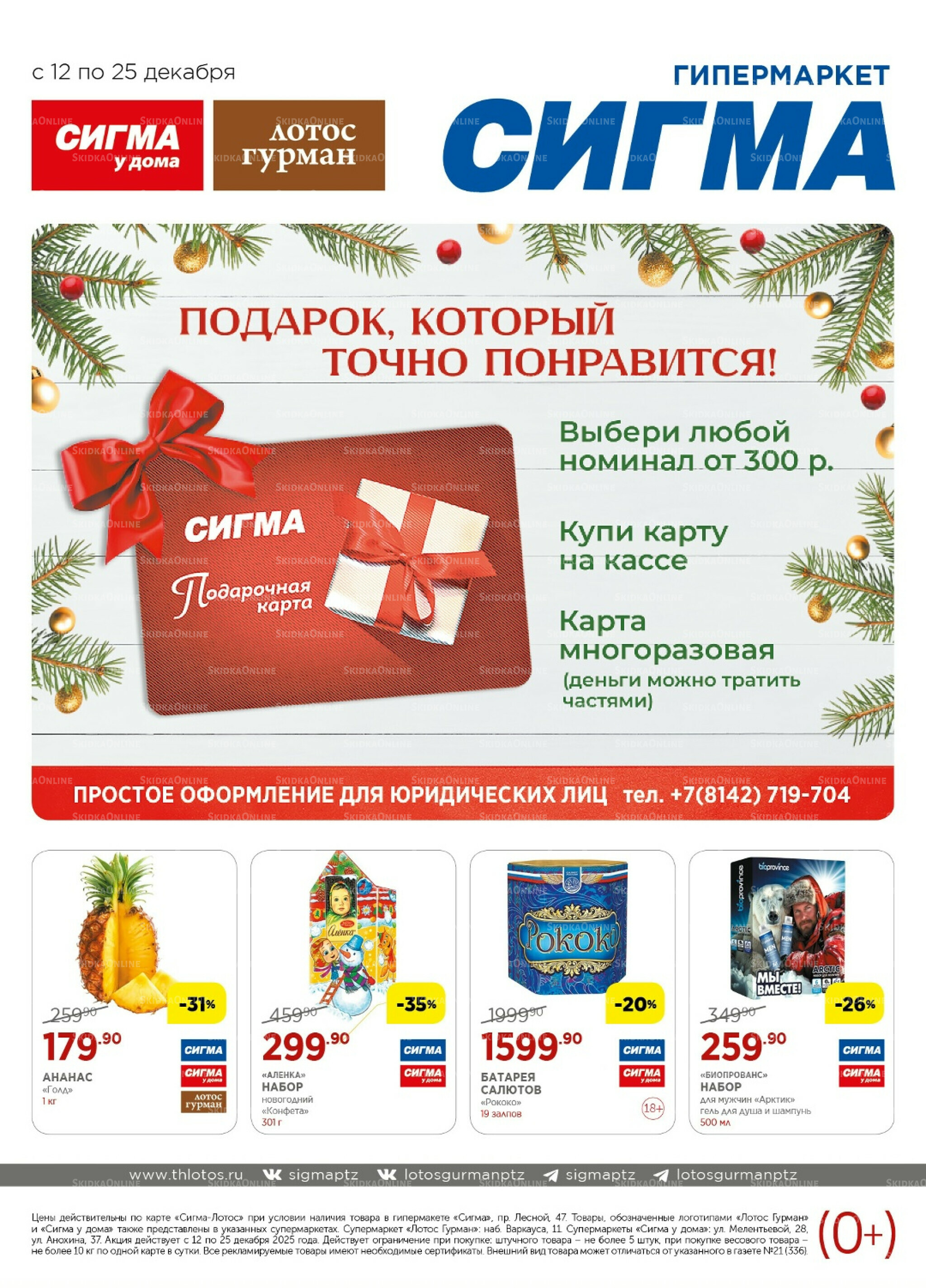 Каталог(цены действительны по картам Сигма-Лотос и социальным картам) 12  - 25 Декабря 2025 1