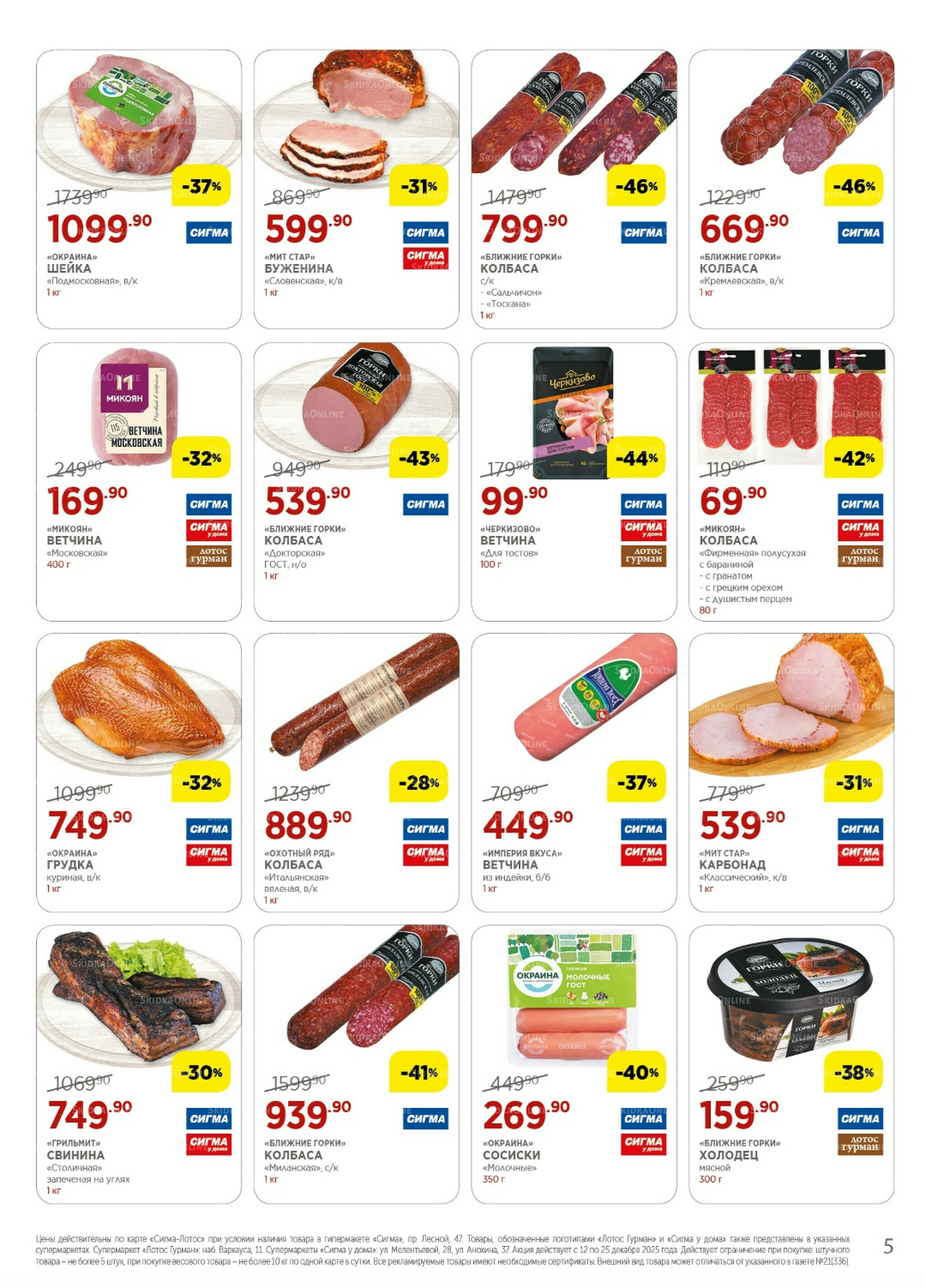 Каталог(цены действительны по картам Сигма-Лотос и социальным картам) 12  - 25 Декабря 2025 5