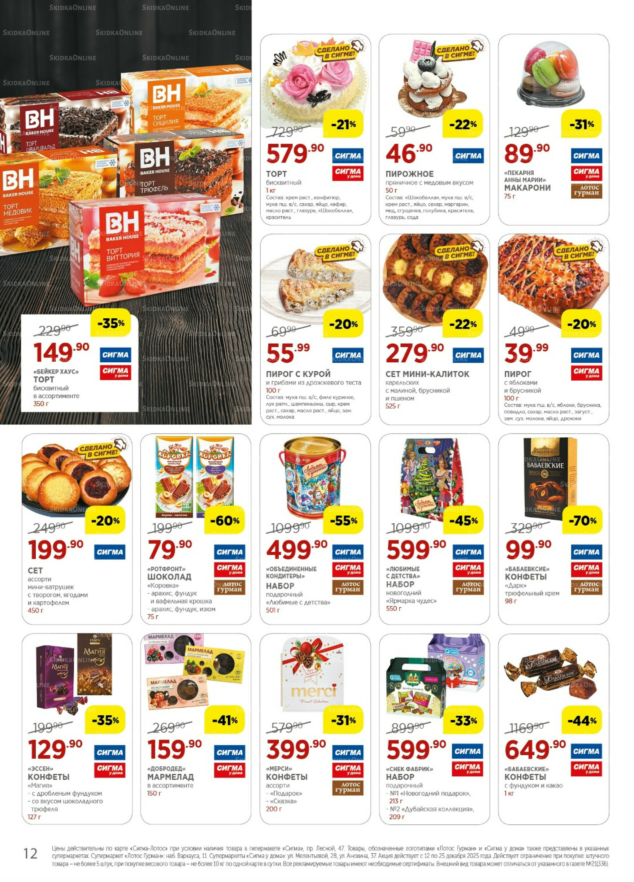 Каталог(цены действительны по картам Сигма-Лотос и социальным картам) 12  - 25 Декабря 2025 12