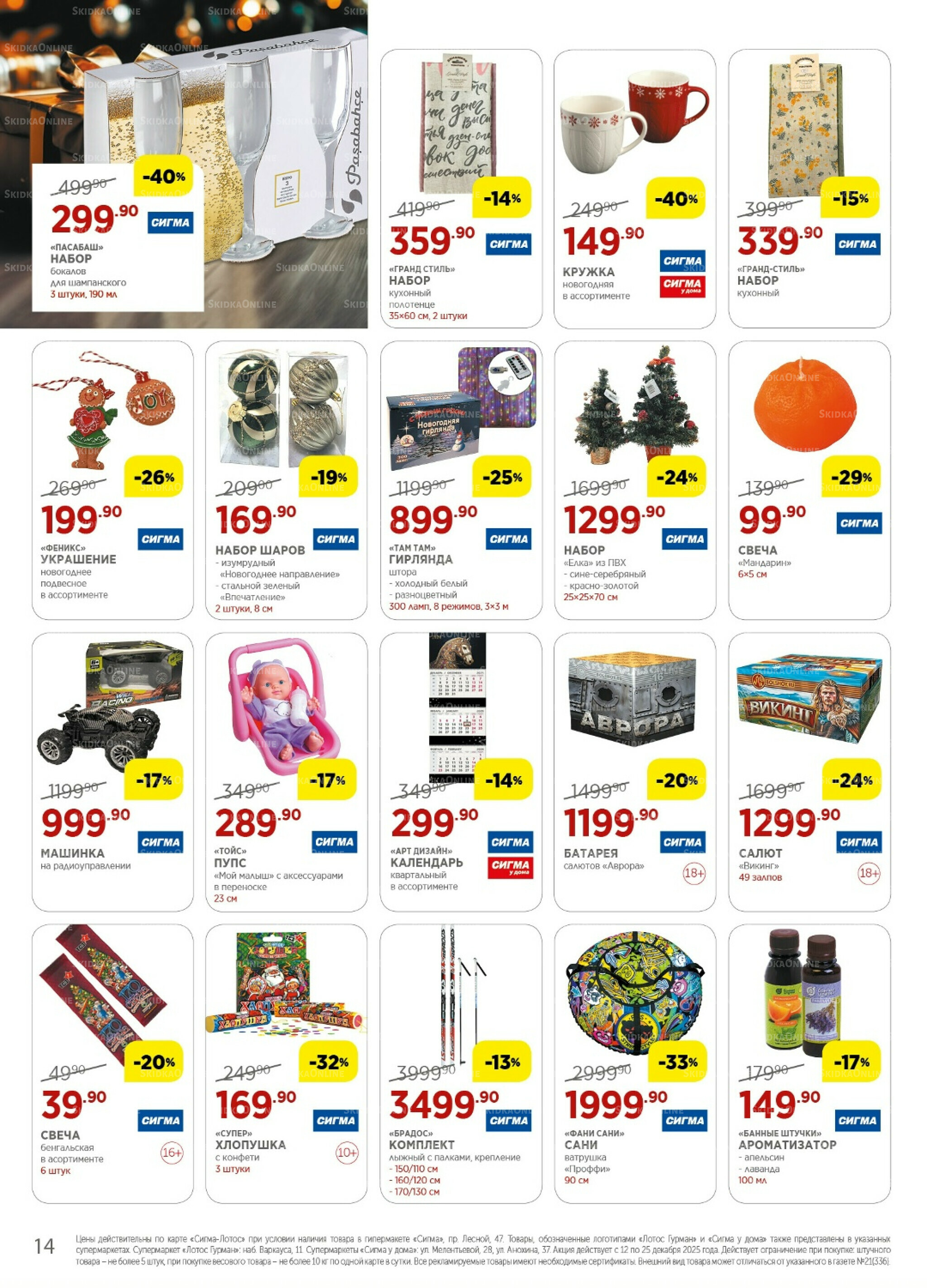 Каталог(цены действительны по картам Сигма-Лотос и социальным картам) 12  - 25 Декабря 2025 14