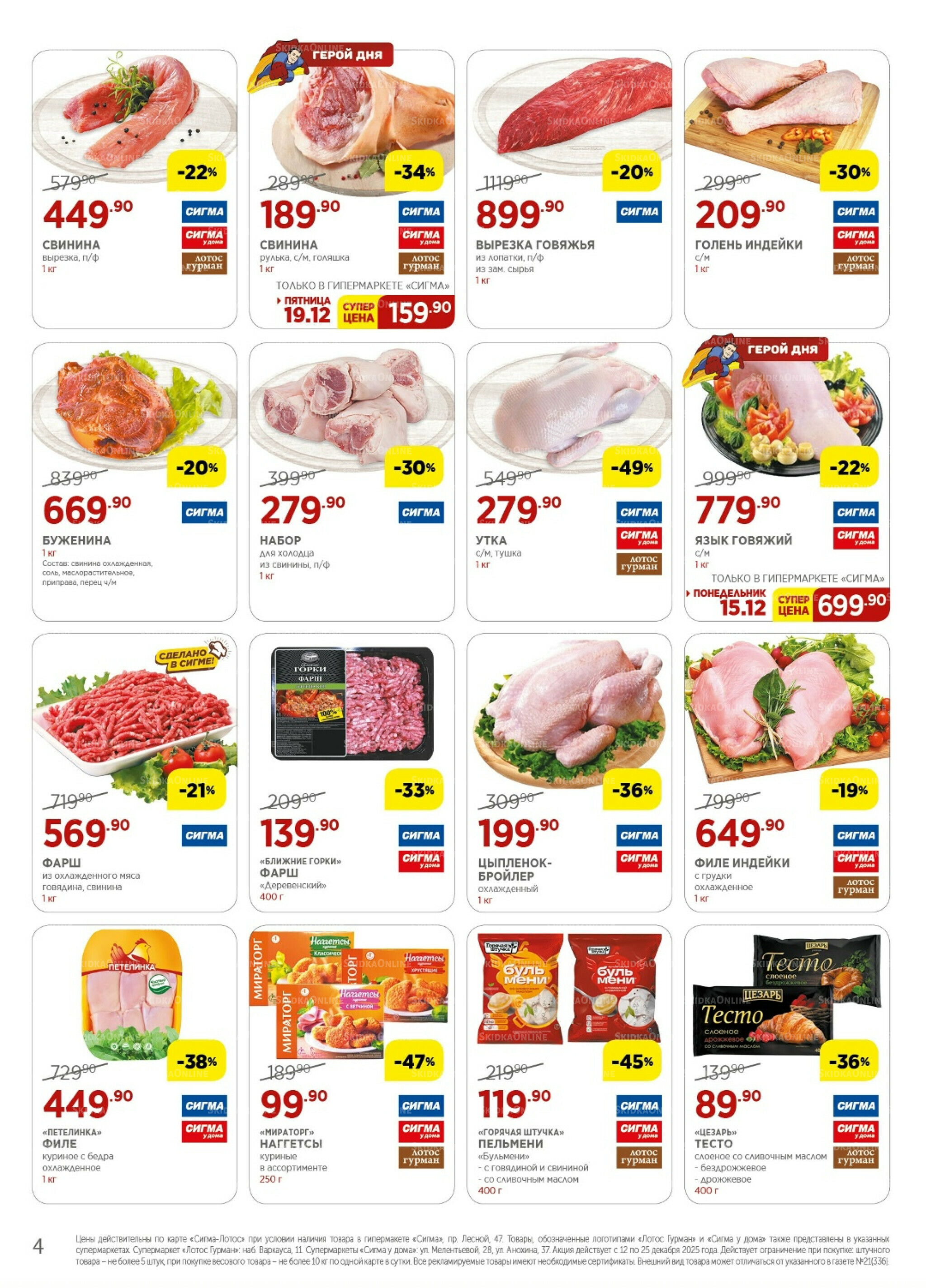 Каталог(цены действительны по картам Сигма-Лотос и социальным картам) 12  - 25 Декабря 2025 4