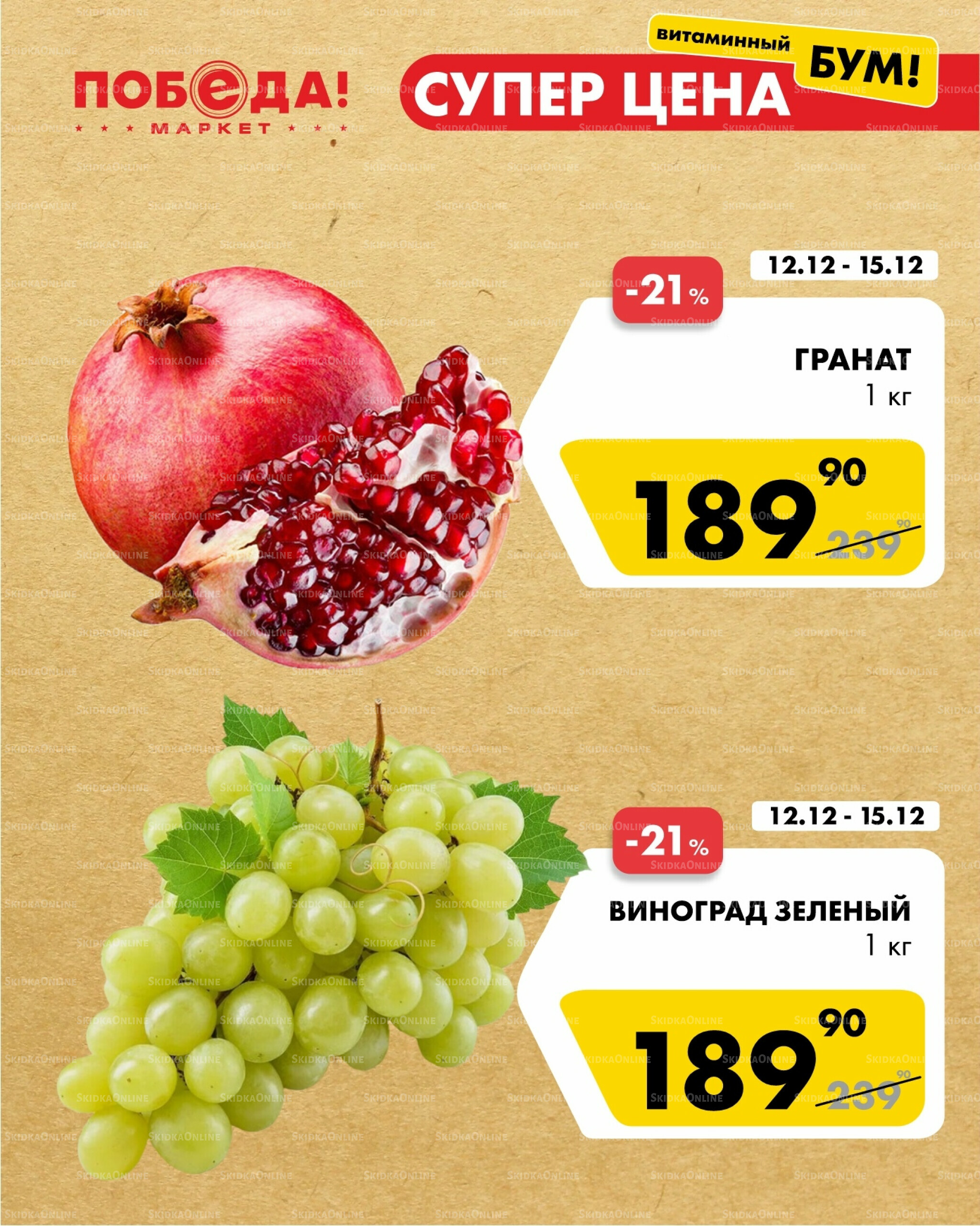 Супер цена витаминный бум 12  - 24 Декабря 2025 3