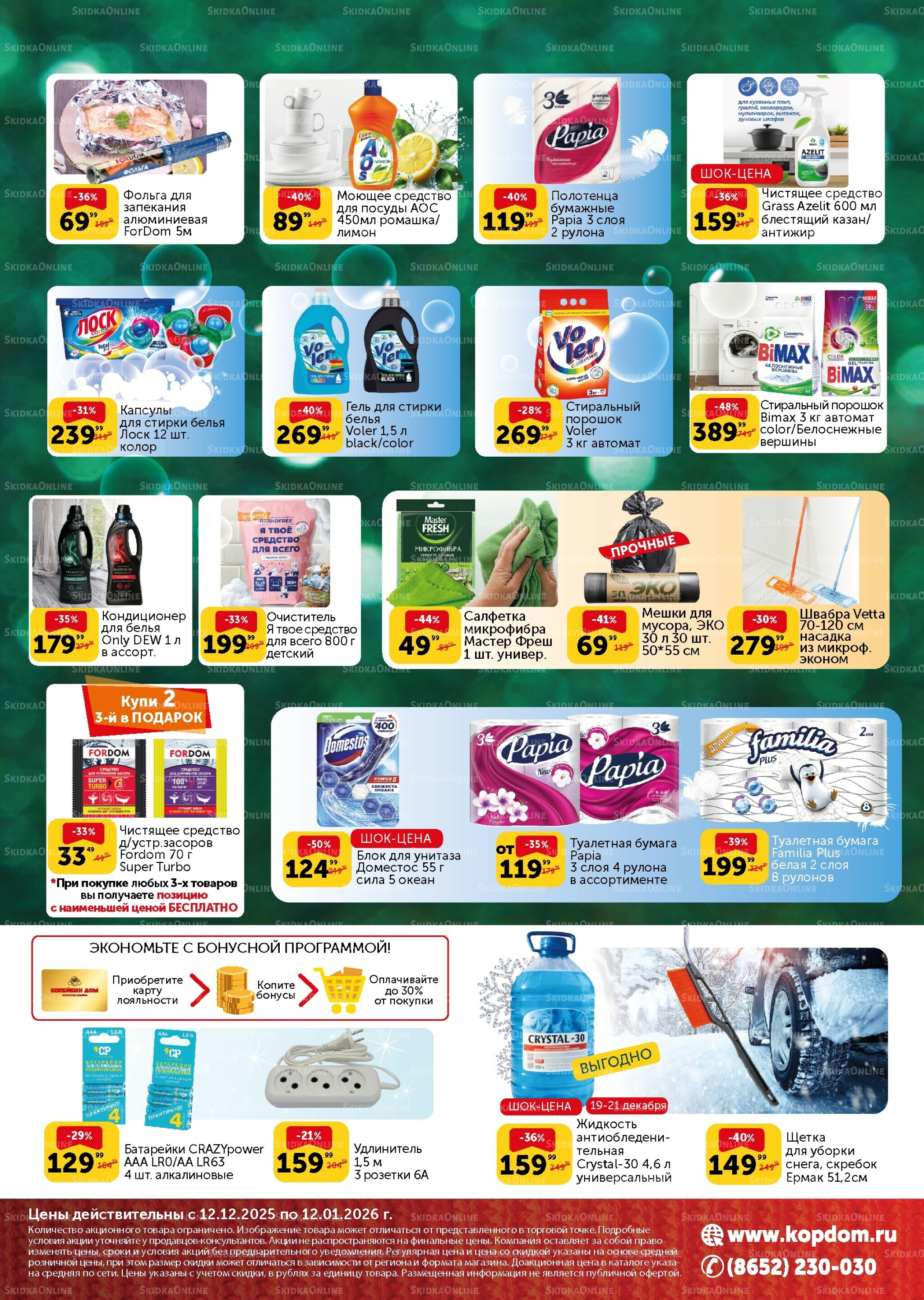 Акции 12 Декабря 2025 - 12 Января 2026 4