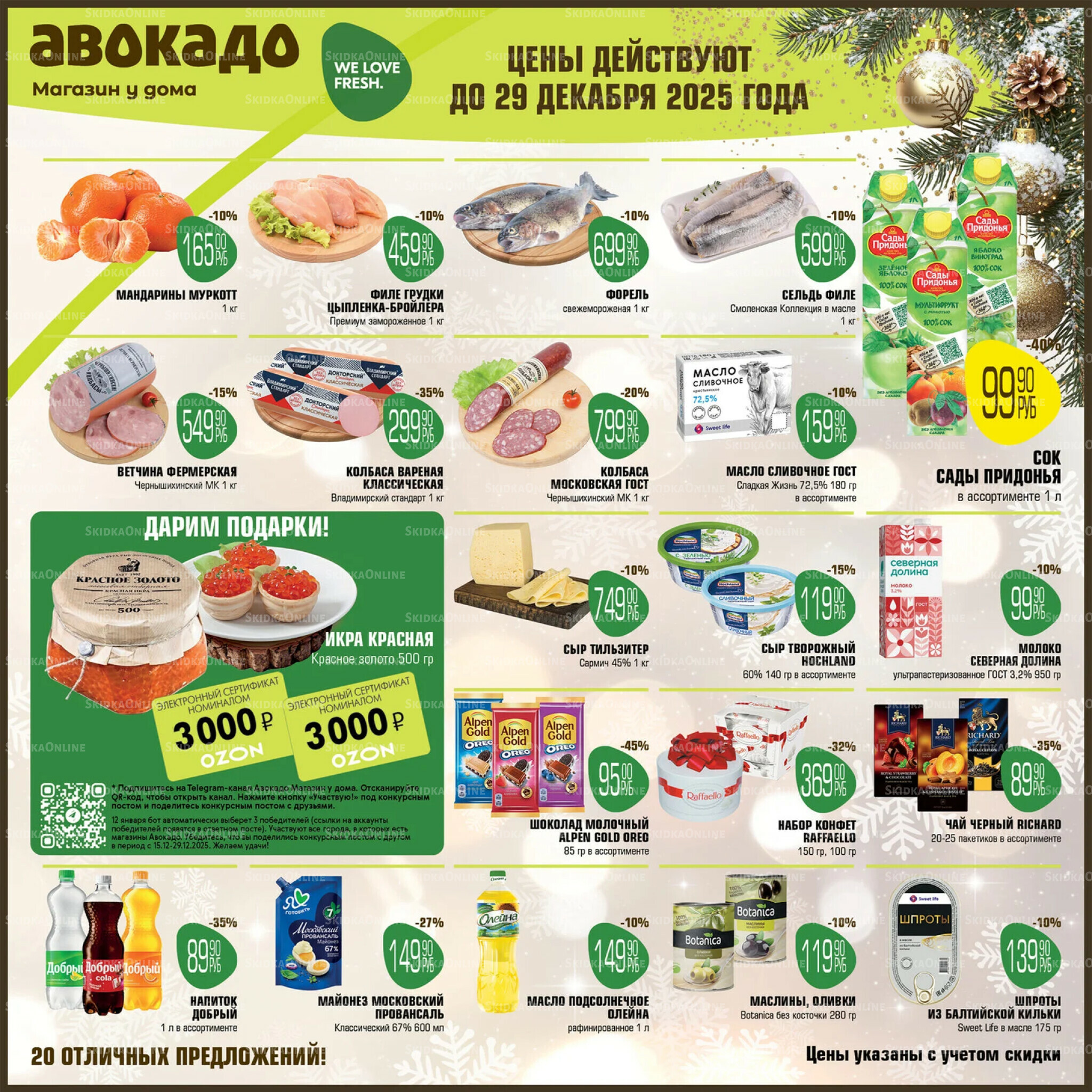 Акционные предложения 15  - 29 Декабря 2025 1