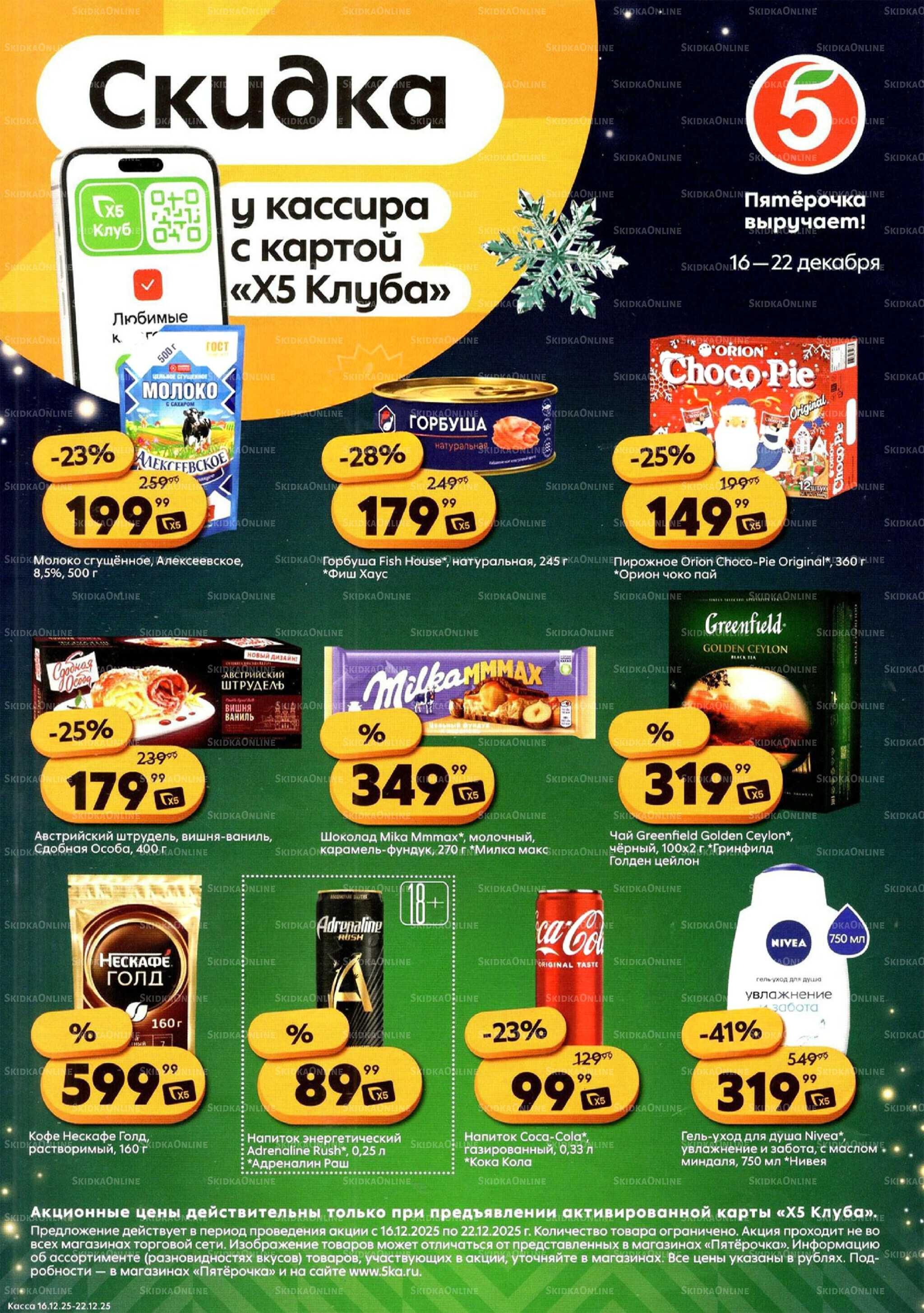 Скидка у кассира 16  - 22 Декабря 2025 1