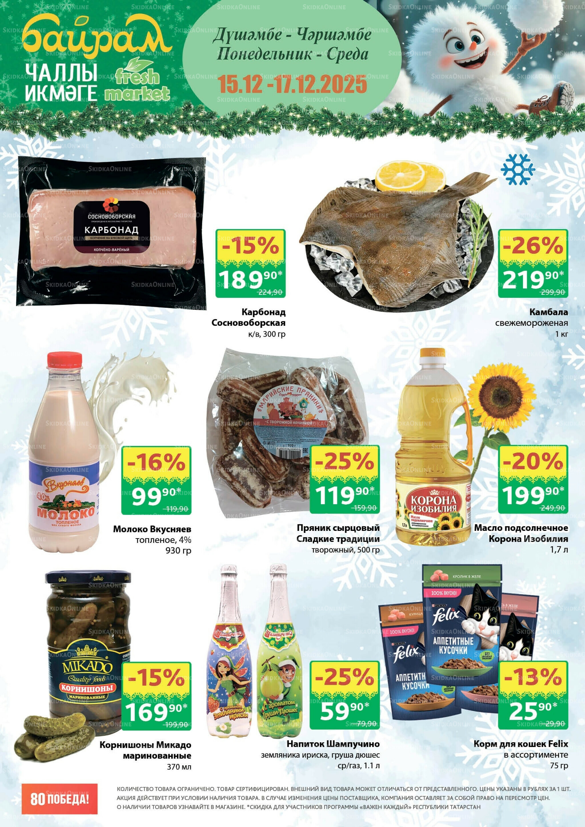 Акция 15  - 17 Декабря 2025 1