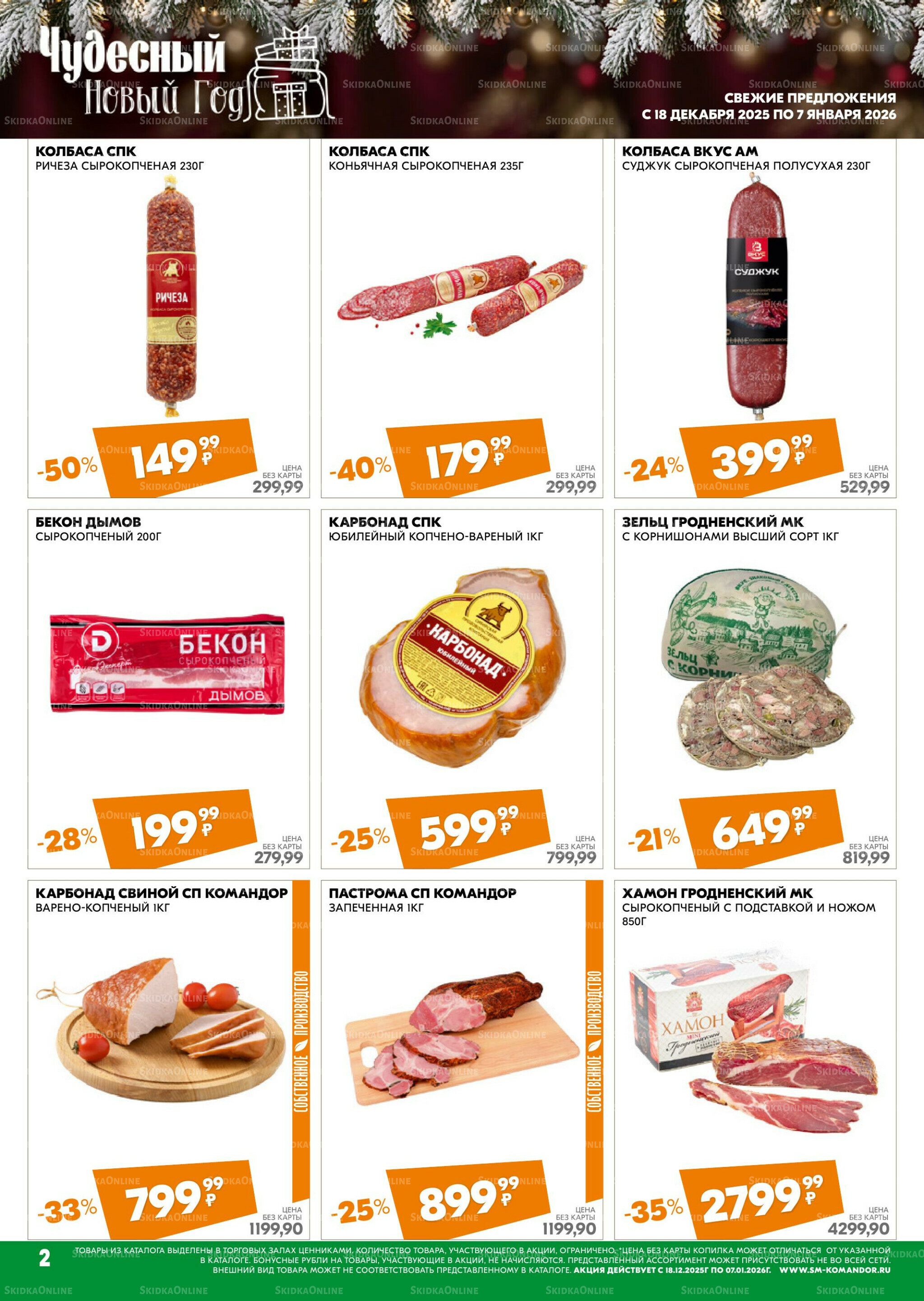 Чудесный Новый год 18 Декабря 2025 - 7 Января 2026 2